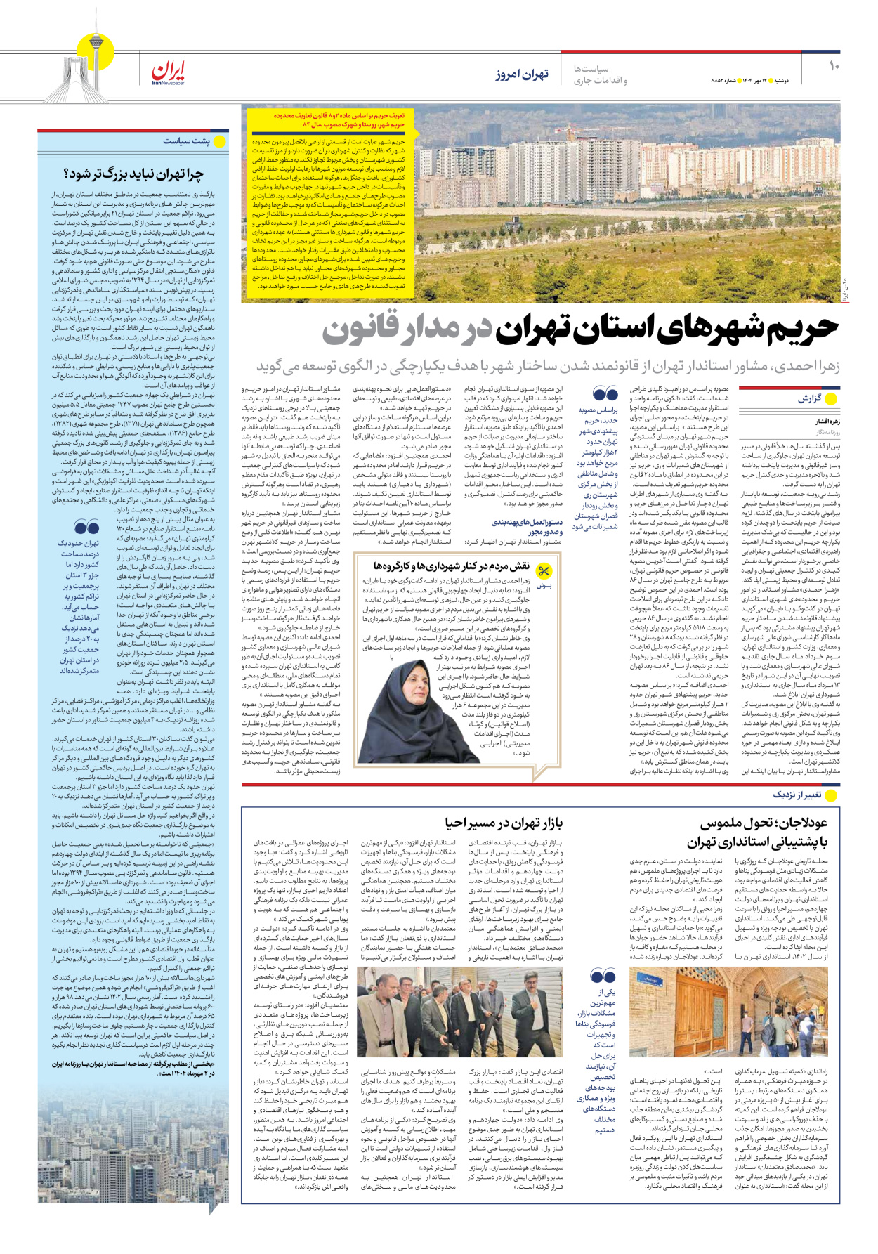  - شماره هشت هزار و هشتصد و پنجاه و دو - ۱۴ مهر ۱۴۰۴