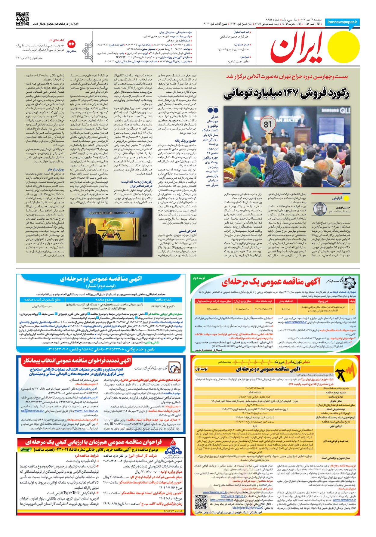  - شماره هشت هزار و هشتصد و پنجاه و دو - ۱۴ مهر ۱۴۰۴