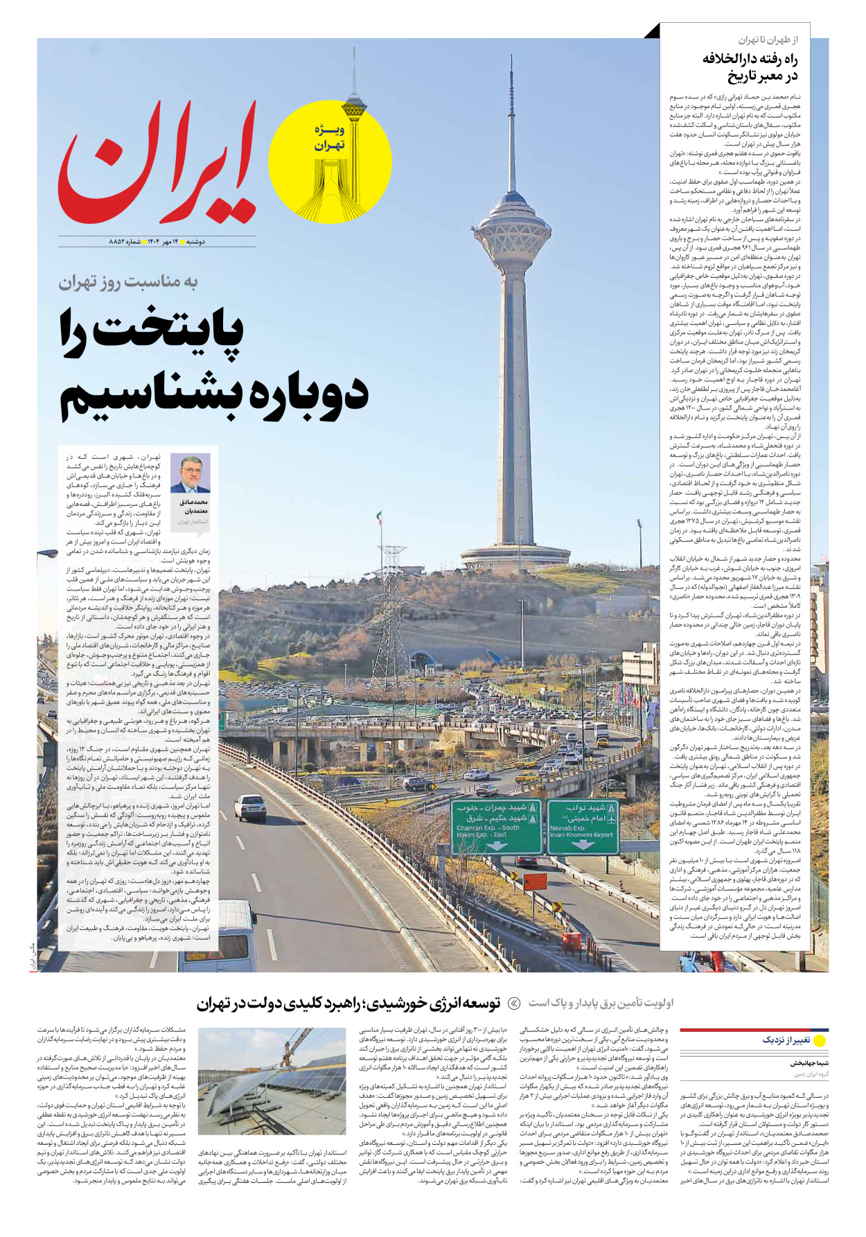  - شماره هشت هزار و هشتصد و پنجاه و دو - ۱۴ مهر ۱۴۰۴