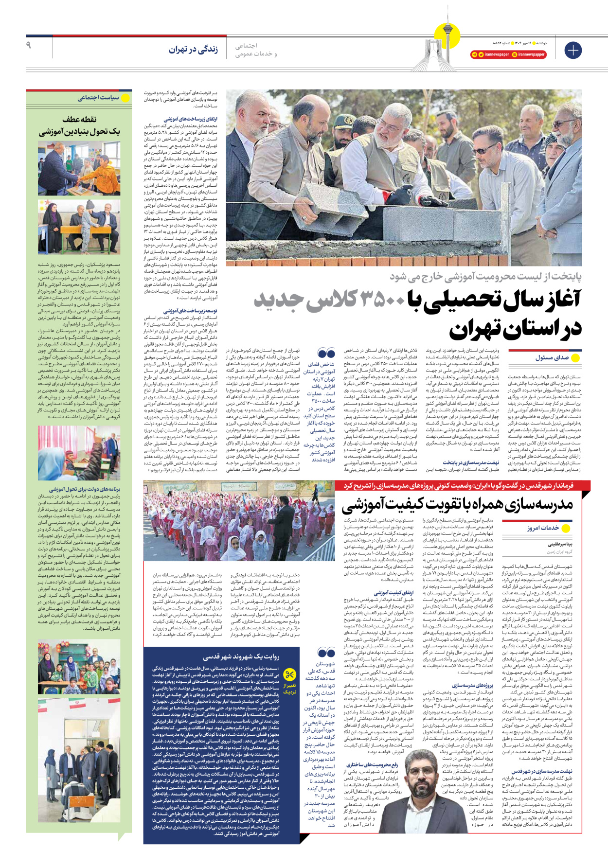  - شماره هشت هزار و هشتصد و پنجاه و دو - ۱۴ مهر ۱۴۰۴