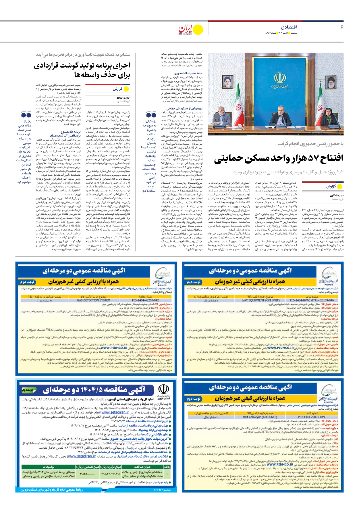  - شماره هشت هزار و هشتصد و پنجاه و دو - ۱۴ مهر ۱۴۰۴