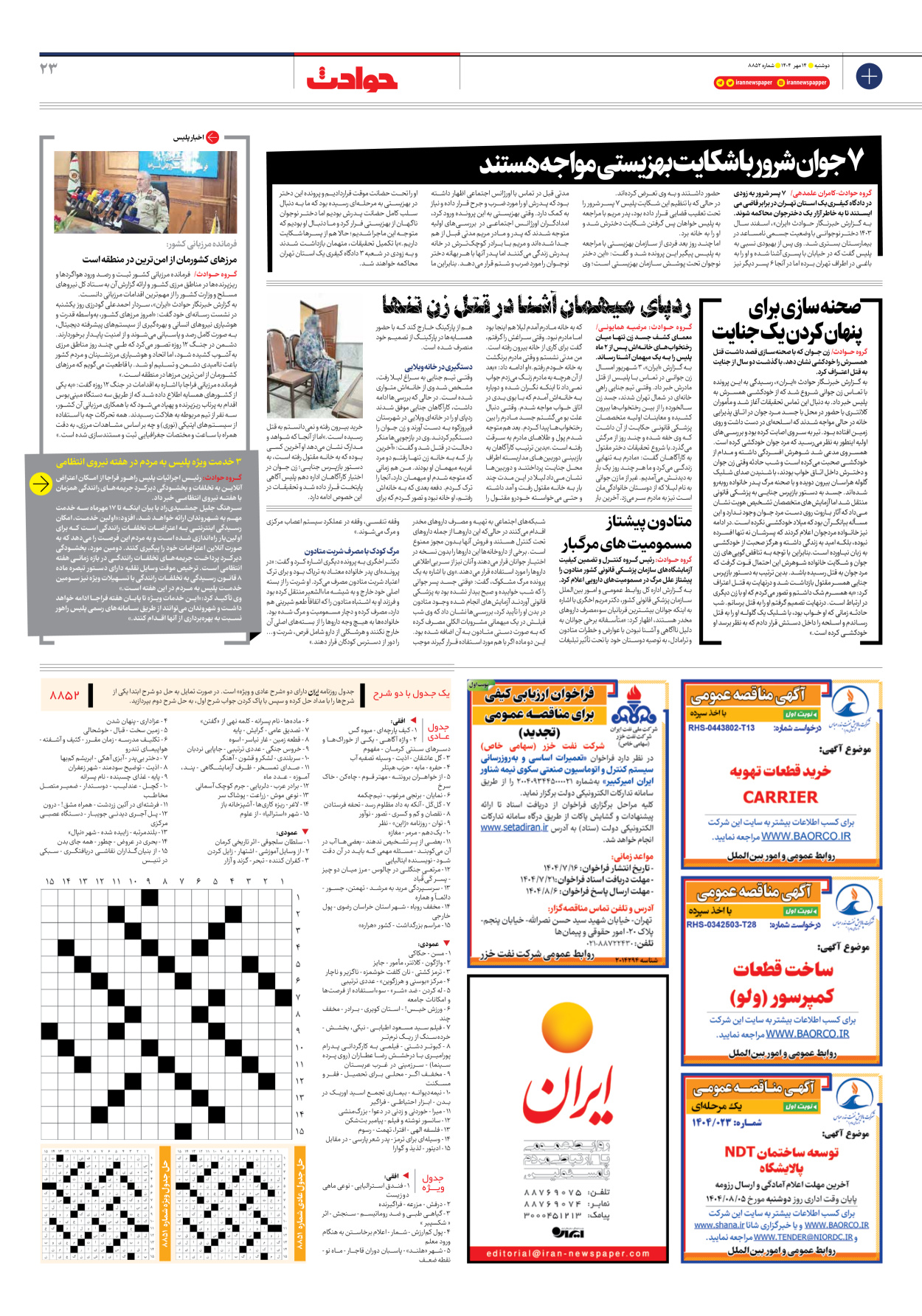  - شماره هشت هزار و هشتصد و پنجاه و دو - ۱۴ مهر ۱۴۰۴