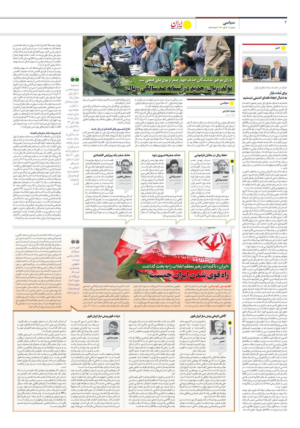  - شماره هشت هزار و هشتصد و پنجاه و دو - ۱۴ مهر ۱۴۰۴