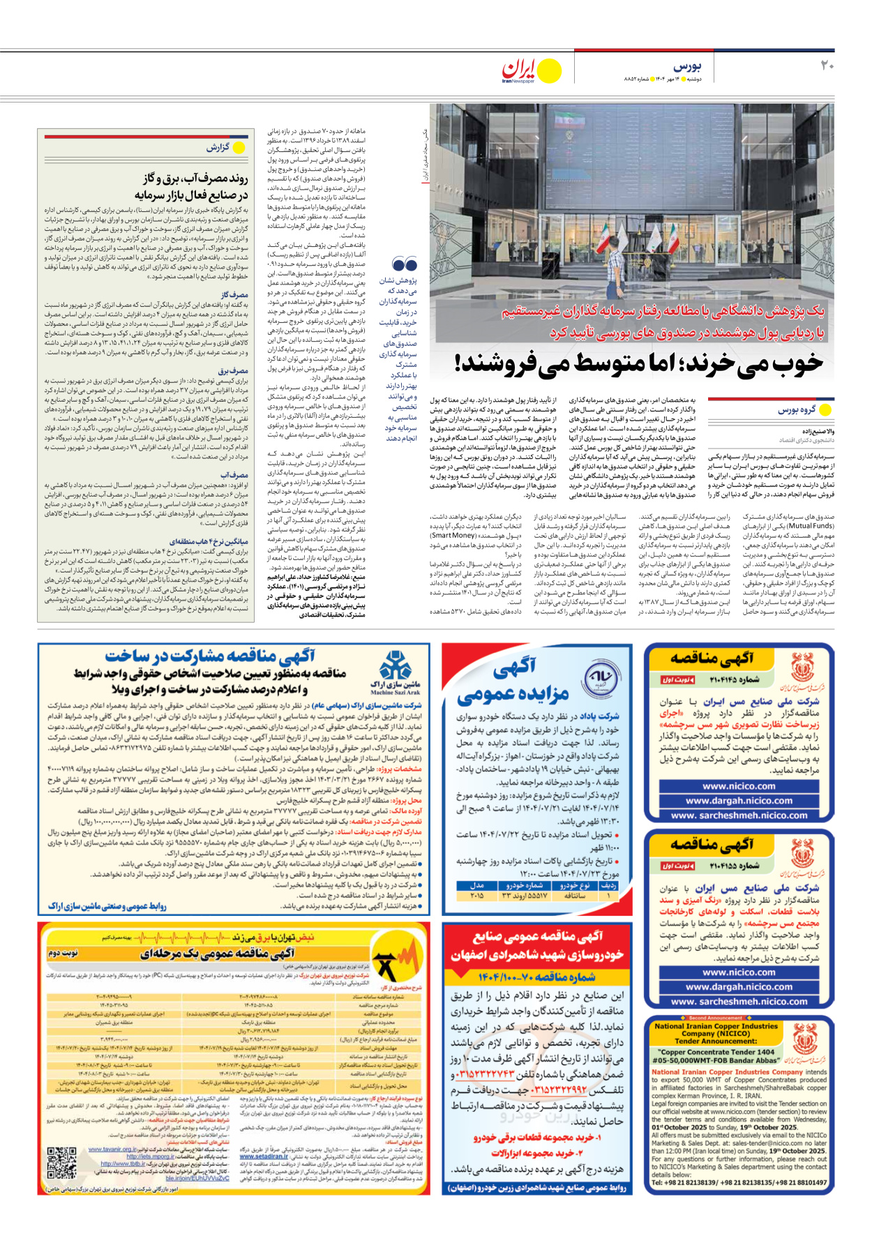  - شماره هشت هزار و هشتصد و پنجاه و دو - ۱۴ مهر ۱۴۰۴