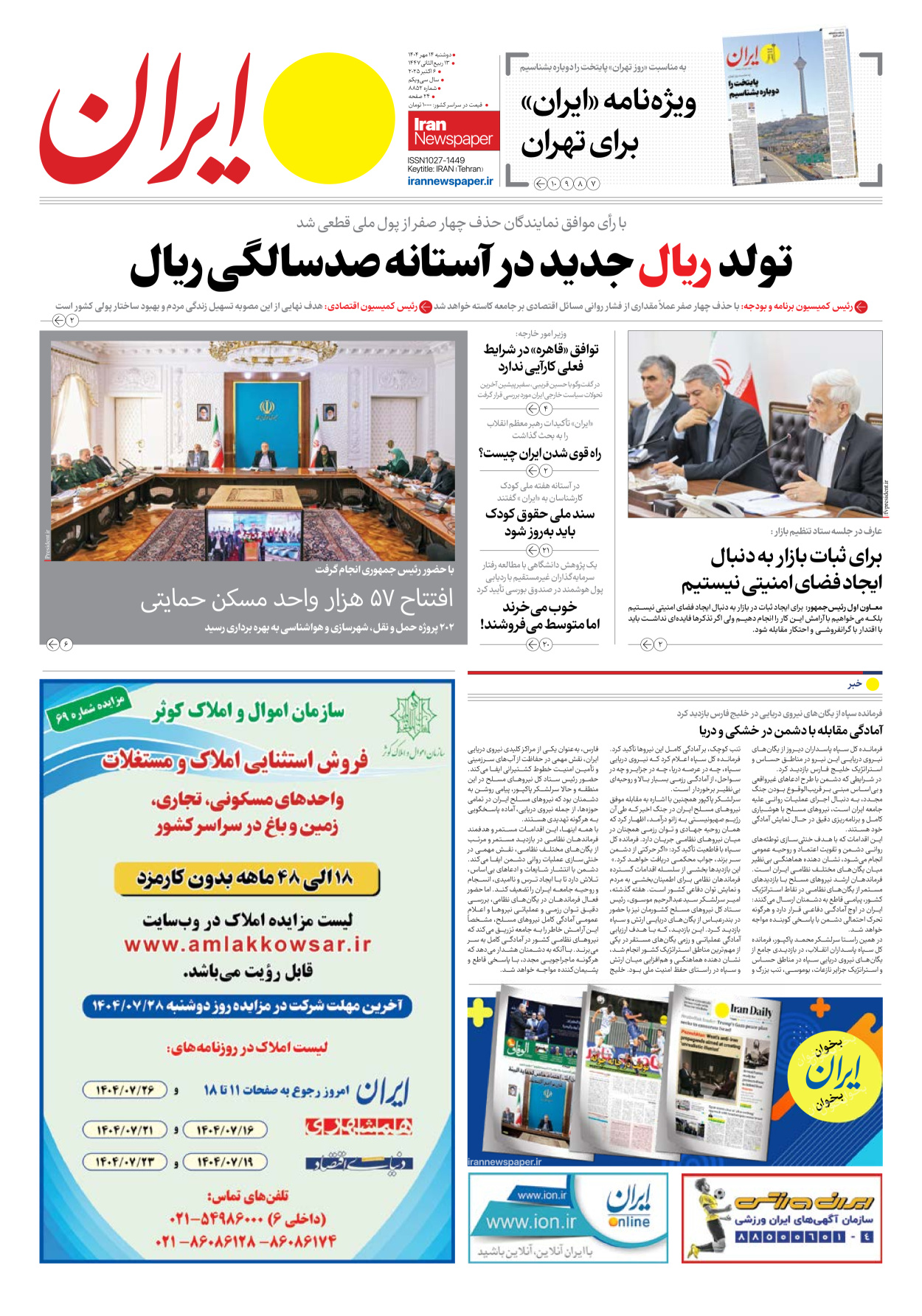  - شماره هشت هزار و هشتصد و پنجاه و دو - ۱۴ مهر ۱۴۰۴