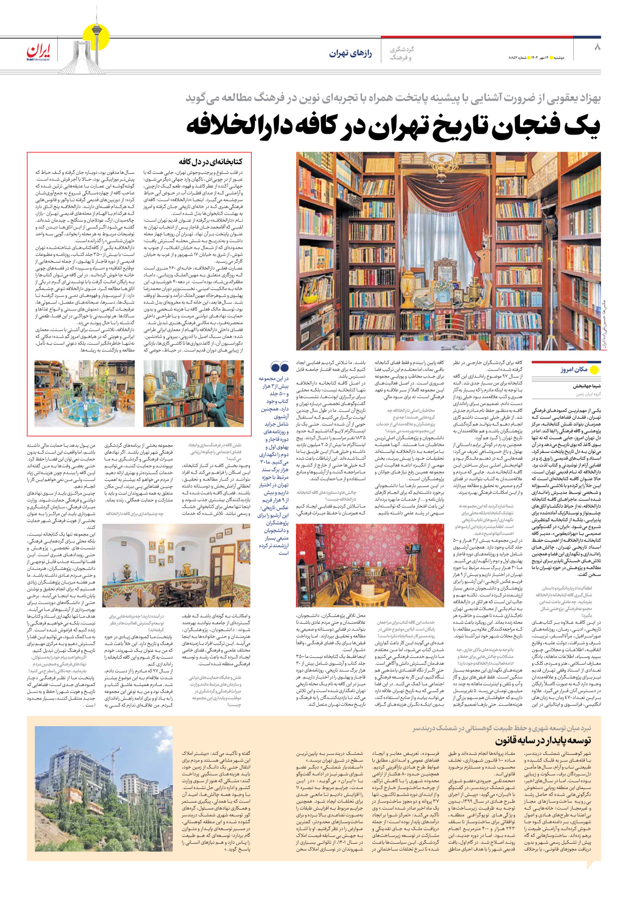  - شماره هشت هزار و هشتصد و پنجاه و دو - ۱۴ مهر ۱۴۰۴