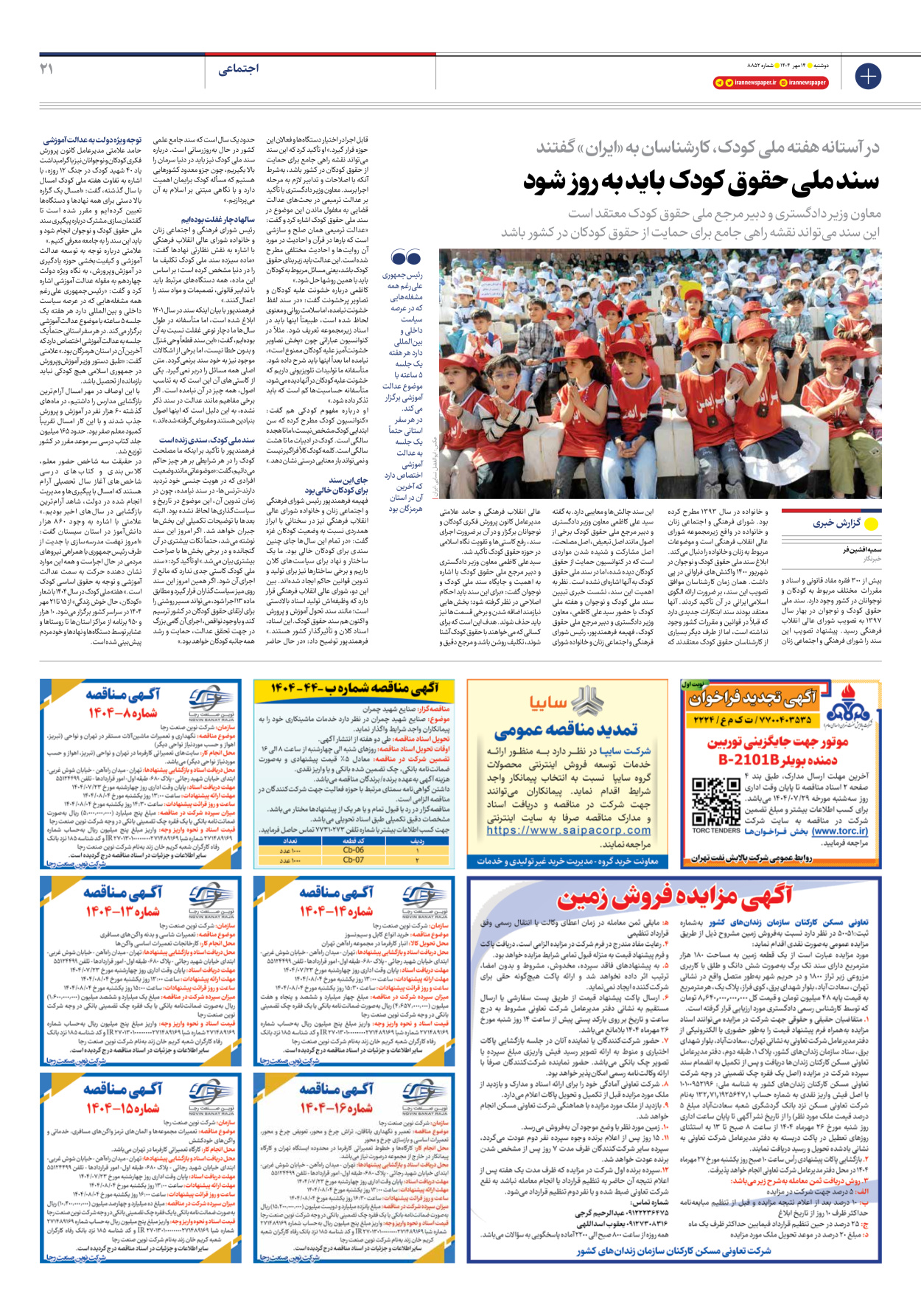  - شماره هشت هزار و هشتصد و پنجاه و دو - ۱۴ مهر ۱۴۰۴