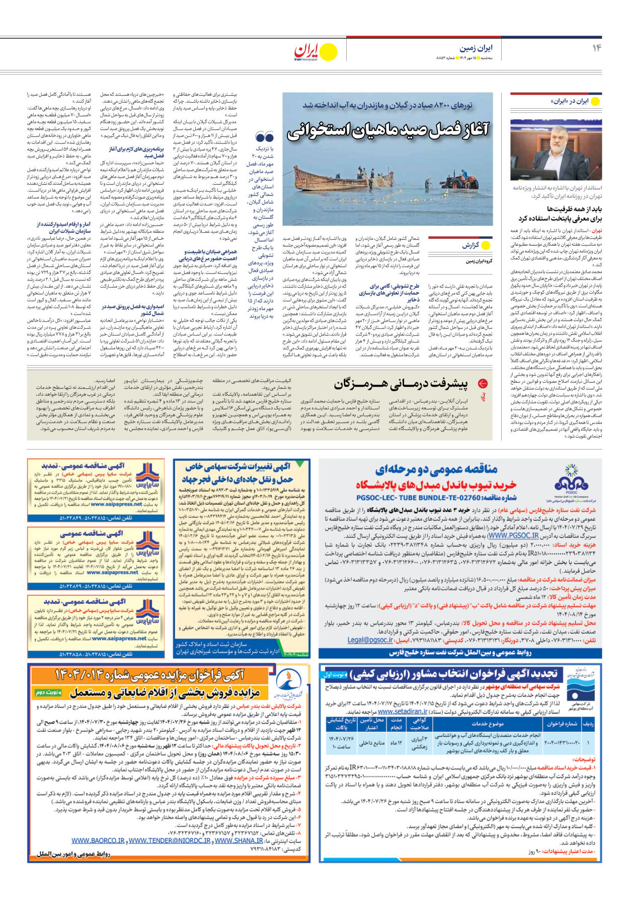  - شماره هشت هزار و هشتصد و پنجاه و سه - ۱۵ مهر ۱۴۰۴