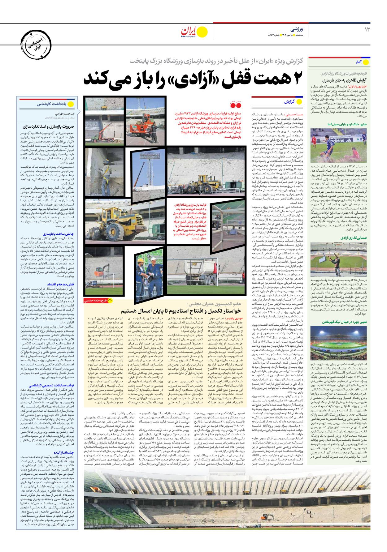  - شماره هشت هزار و هشتصد و پنجاه و سه - ۱۵ مهر ۱۴۰۴