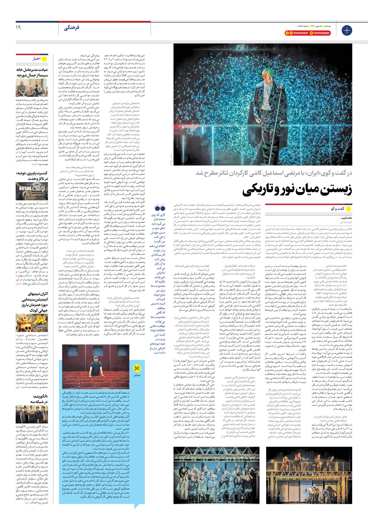  - شماره هشت هزار و هشتصد و پنجاه و سه - ۱۵ مهر ۱۴۰۴