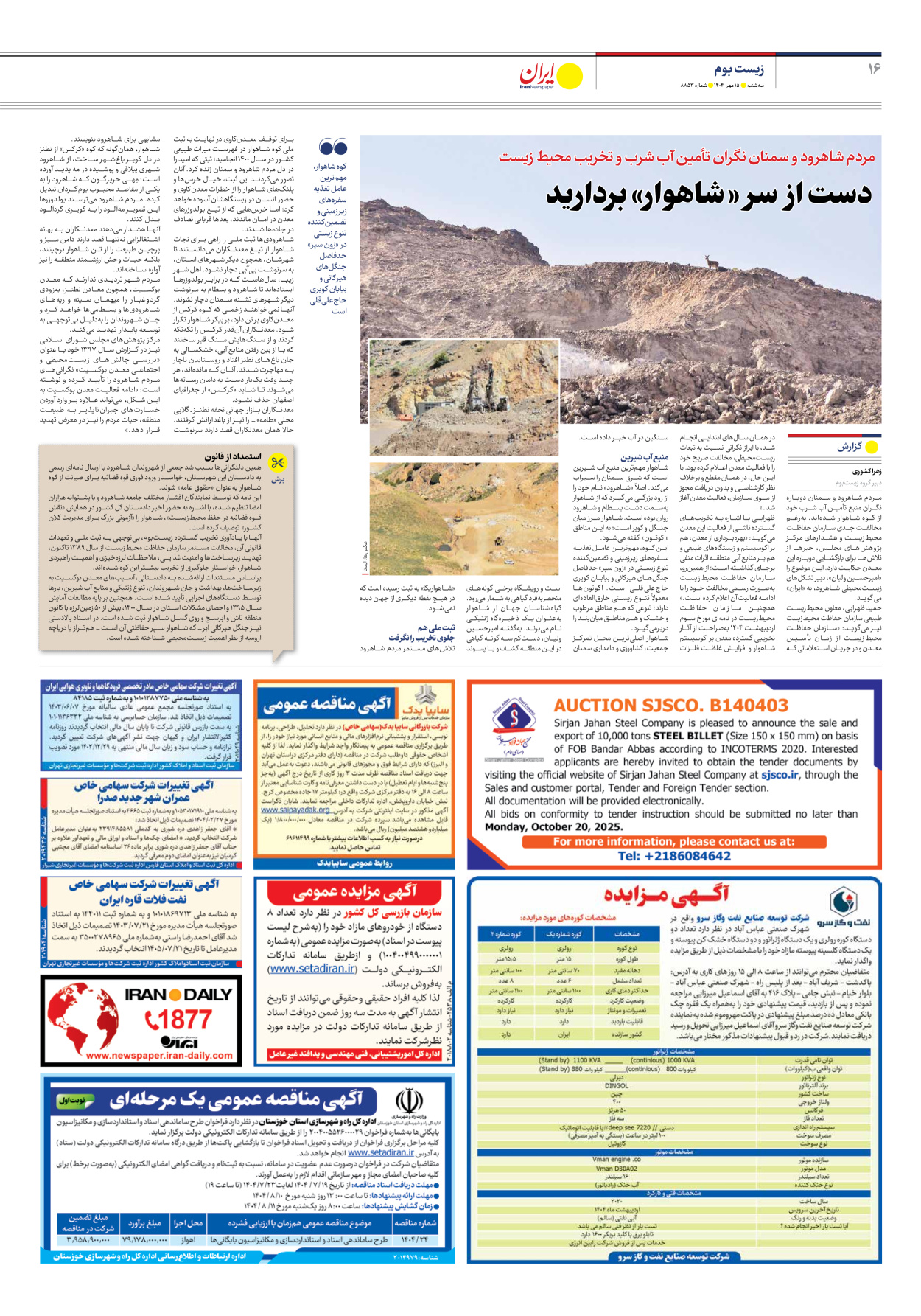  - شماره هشت هزار و هشتصد و پنجاه و سه - ۱۵ مهر ۱۴۰۴