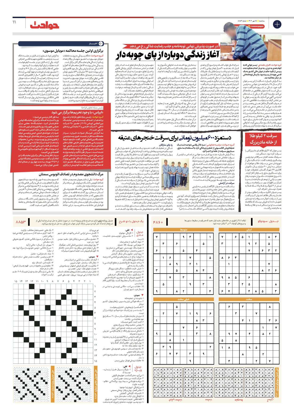  - شماره هشت هزار و هشتصد و پنجاه و سه - ۱۵ مهر ۱۴۰۴