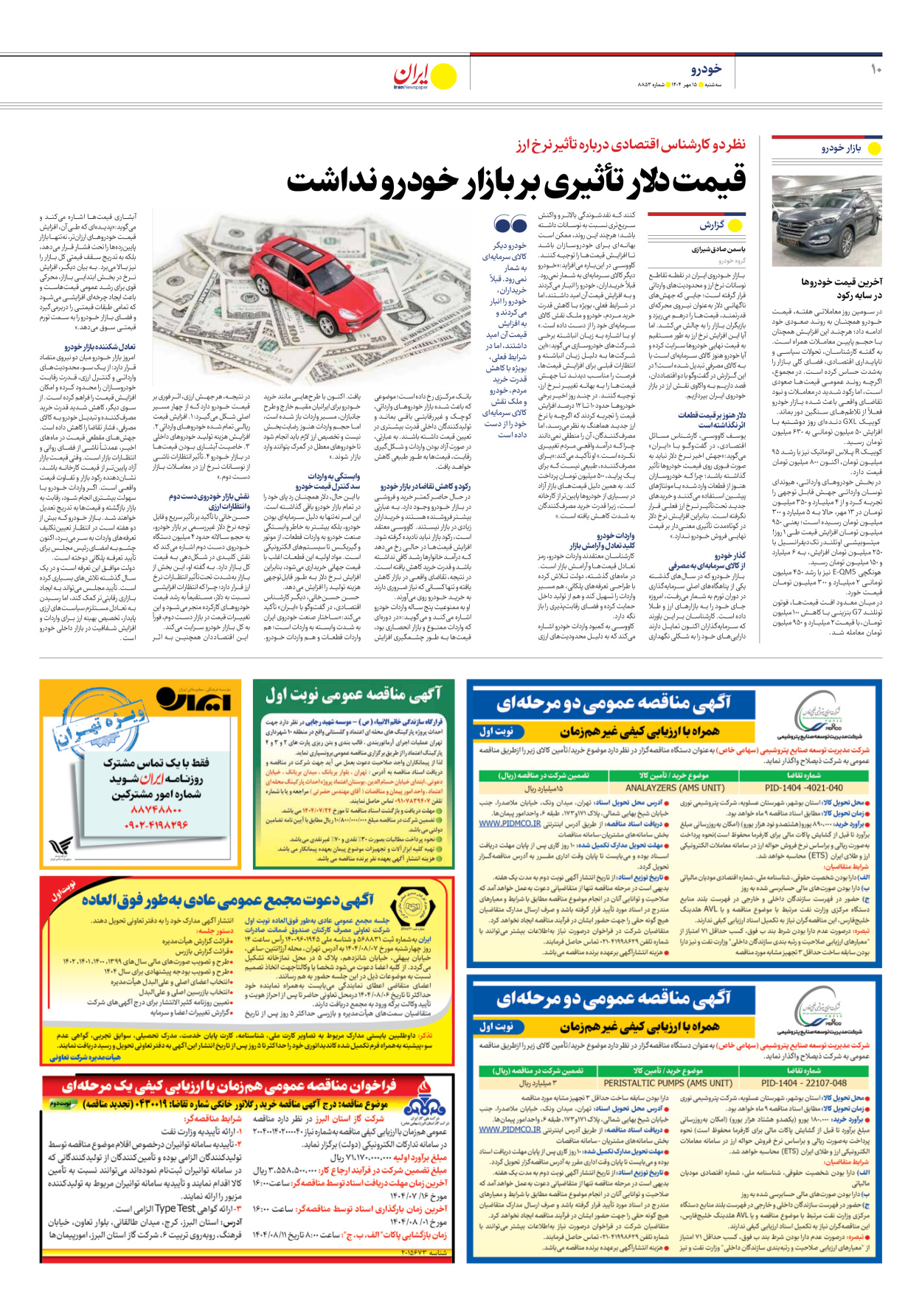  - شماره هشت هزار و هشتصد و پنجاه و سه - ۱۵ مهر ۱۴۰۴