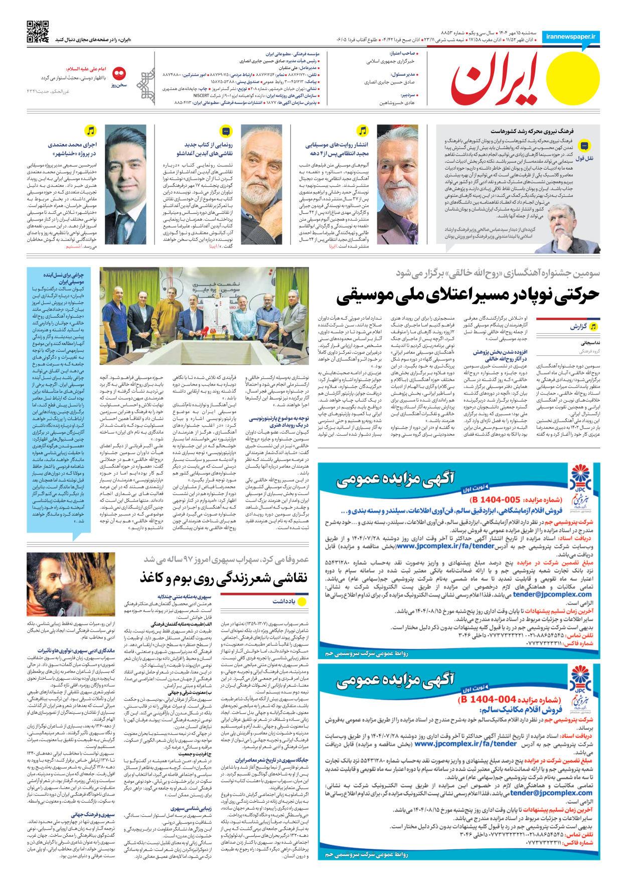  - شماره هشت هزار و هشتصد و پنجاه و سه - ۱۵ مهر ۱۴۰۴