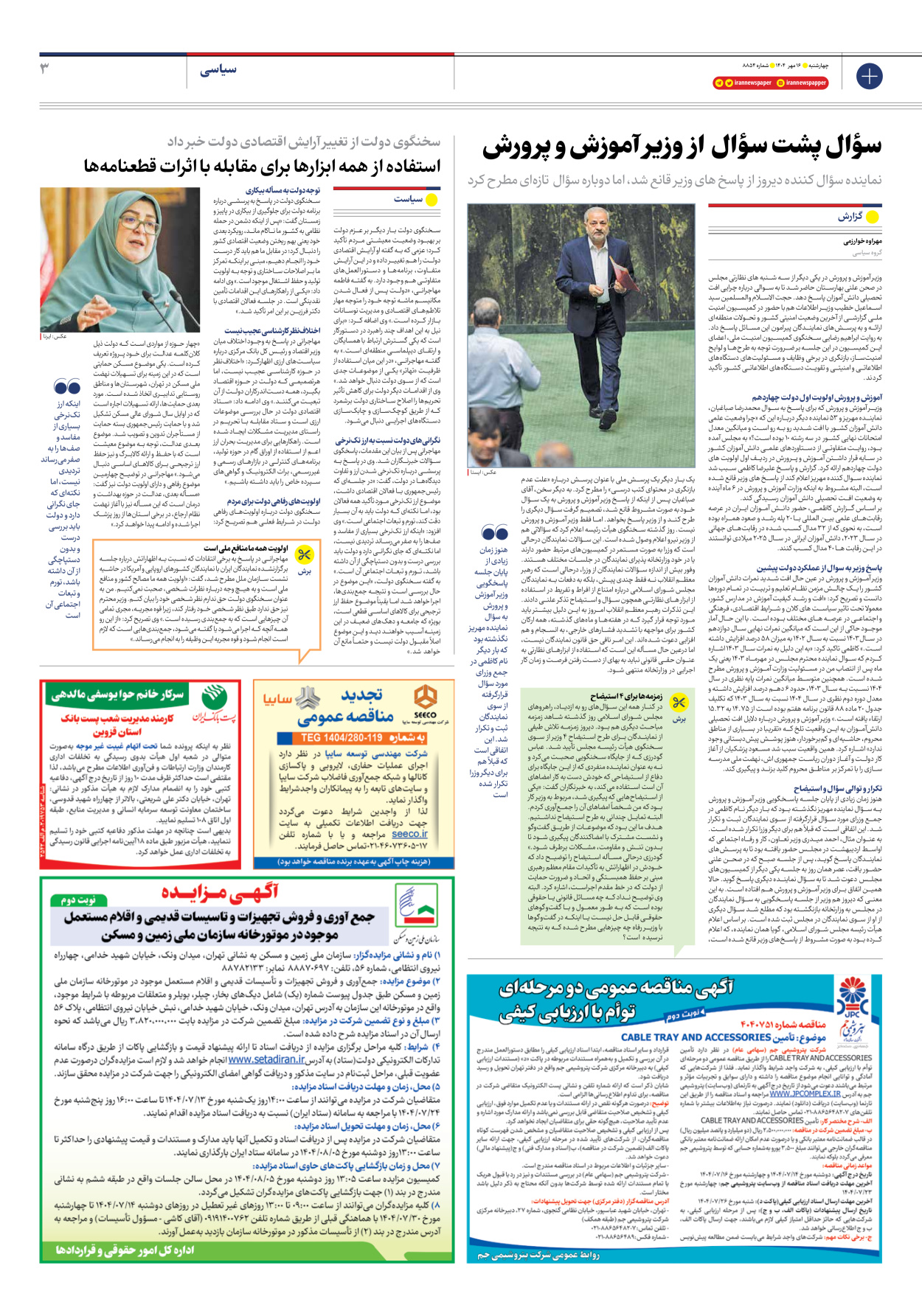  - شماره هشت هزار و هشتصد و پنجاه و چهار - ۱۶ مهر ۱۴۰۴