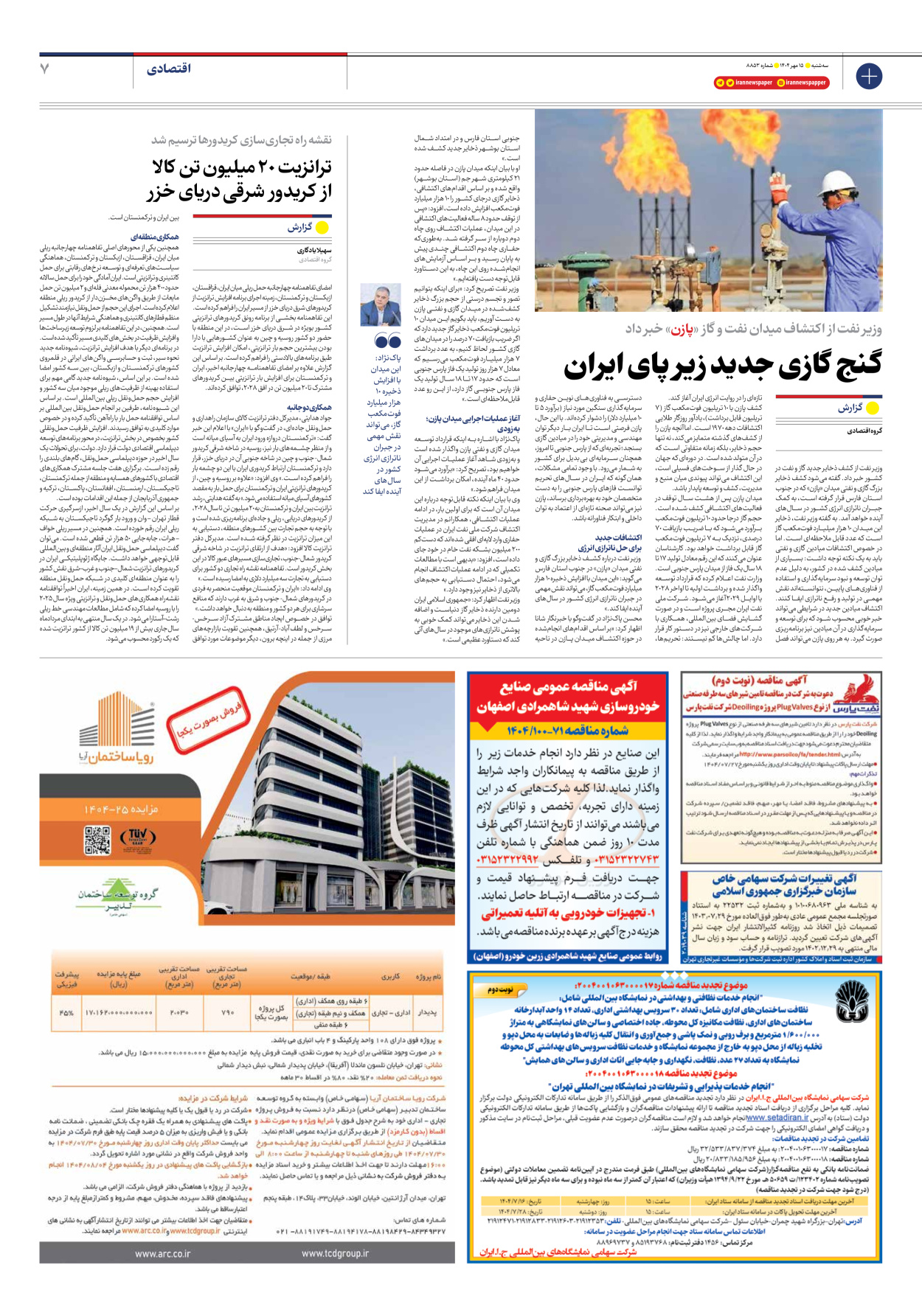  - شماره هشت هزار و هشتصد و پنجاه و سه - ۱۵ مهر ۱۴۰۴