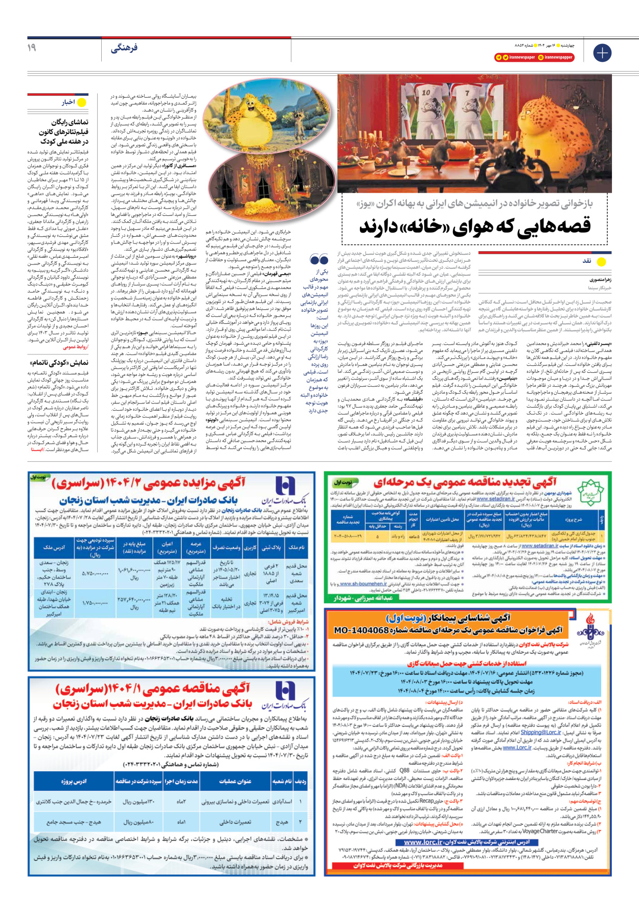  - شماره هشت هزار و هشتصد و پنجاه و چهار - ۱۶ مهر ۱۴۰۴