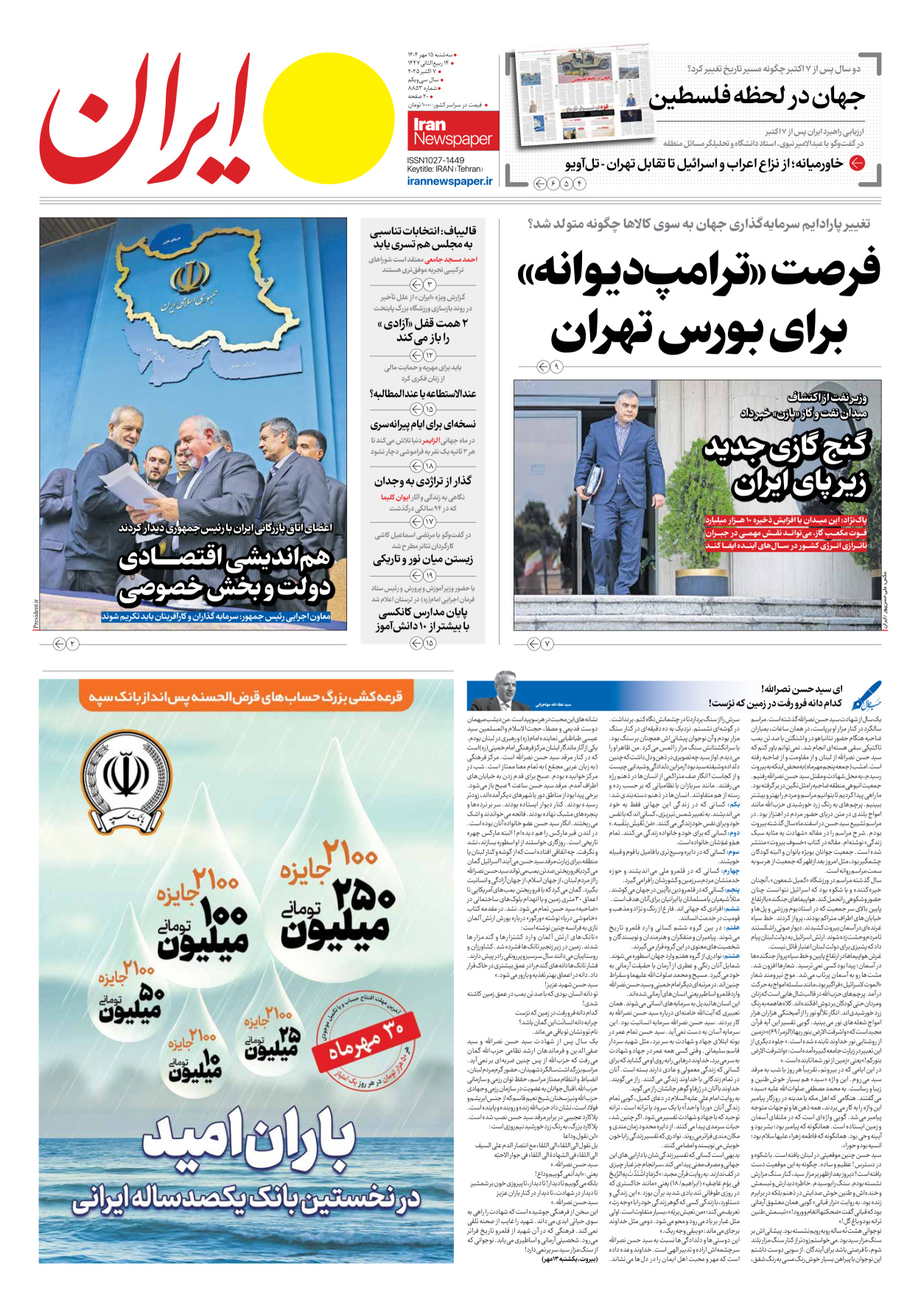  - شماره هشت هزار و هشتصد و پنجاه و سه - ۱۵ مهر ۱۴۰۴