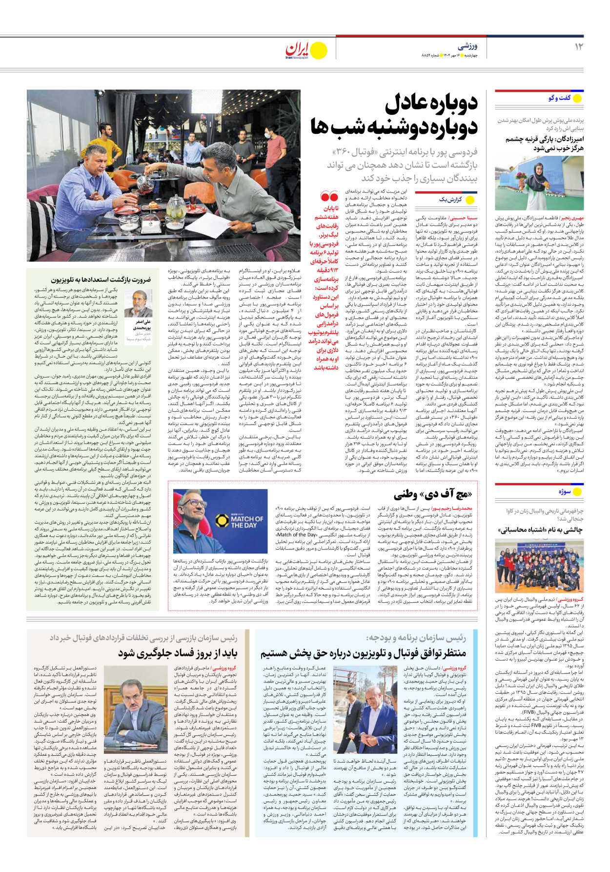  - شماره هشت هزار و هشتصد و پنجاه و چهار - ۱۶ مهر ۱۴۰۴