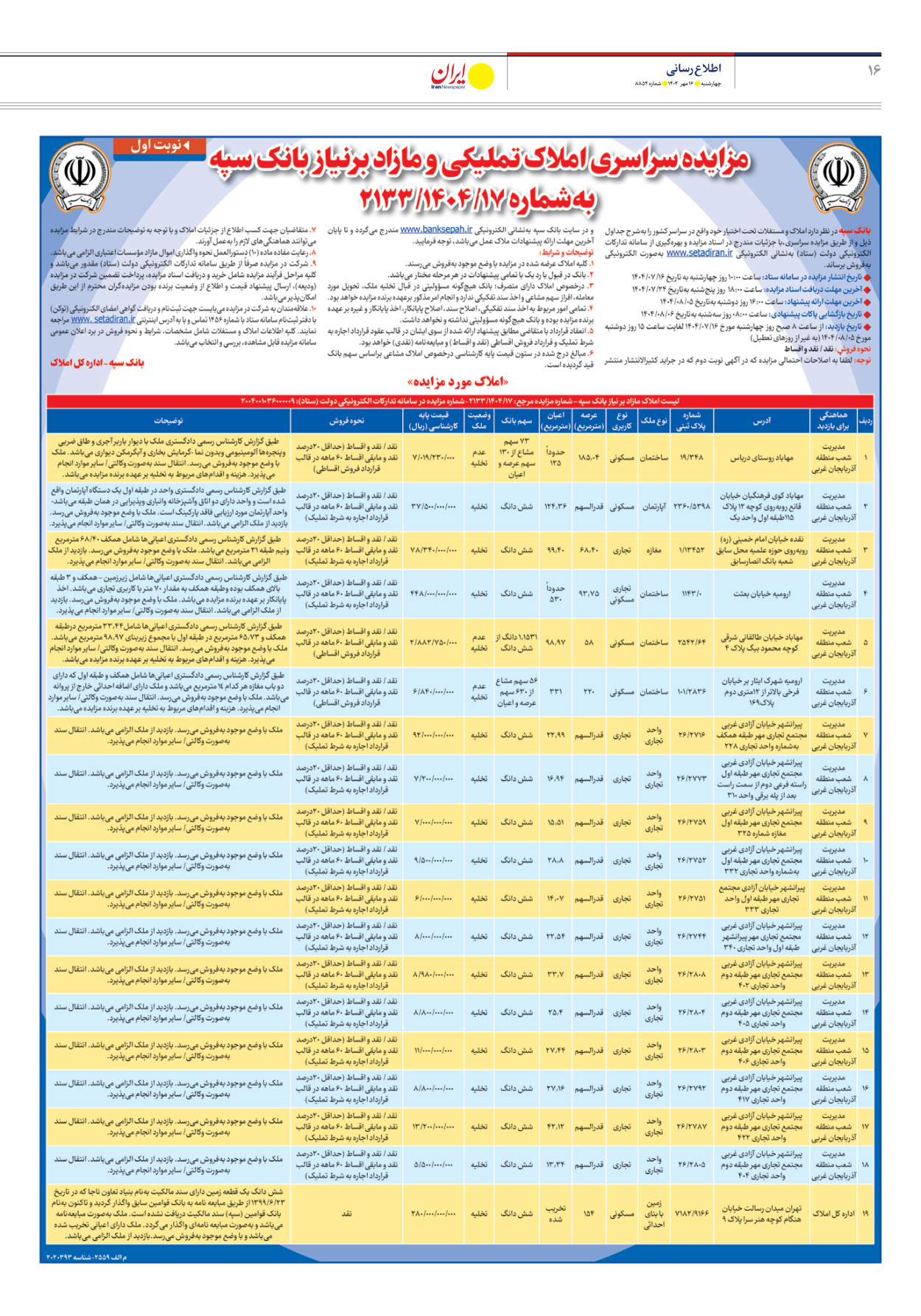  - شماره هشت هزار و هشتصد و پنجاه و چهار - ۱۶ مهر ۱۴۰۴