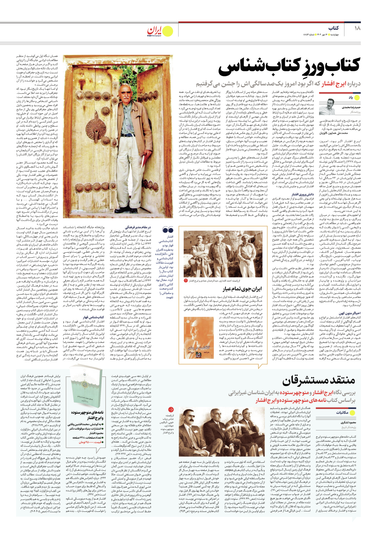  - شماره هشت هزار و هشتصد و پنجاه و چهار - ۱۶ مهر ۱۴۰۴