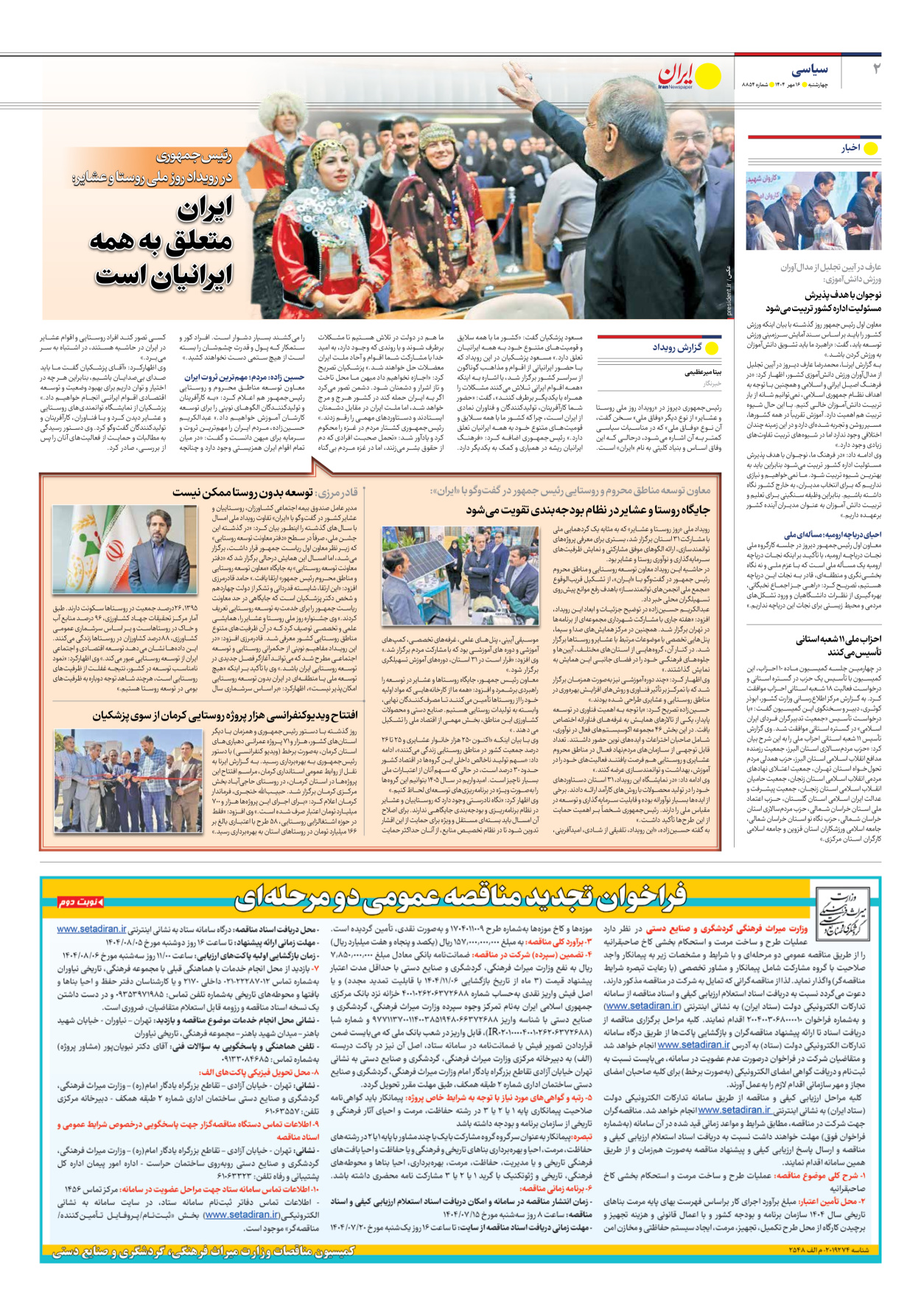  - شماره هشت هزار و هشتصد و پنجاه و چهار - ۱۶ مهر ۱۴۰۴