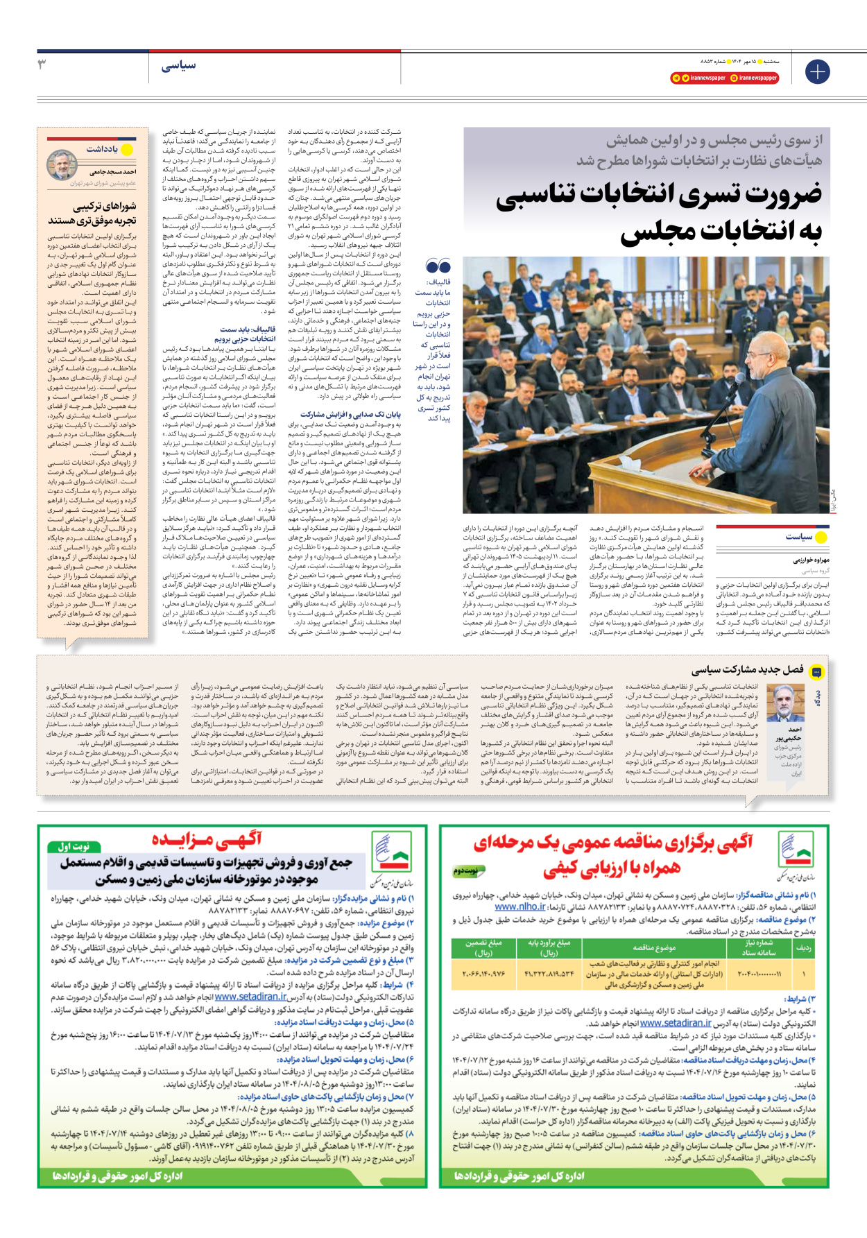  - شماره هشت هزار و هشتصد و پنجاه و سه - ۱۵ مهر ۱۴۰۴