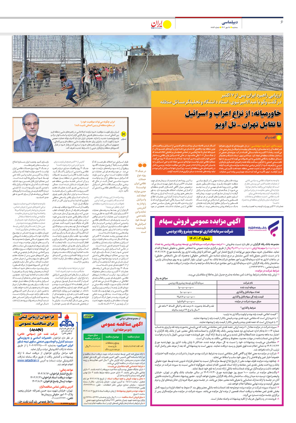  - شماره هشت هزار و هشتصد و پنجاه و سه - ۱۵ مهر ۱۴۰۴