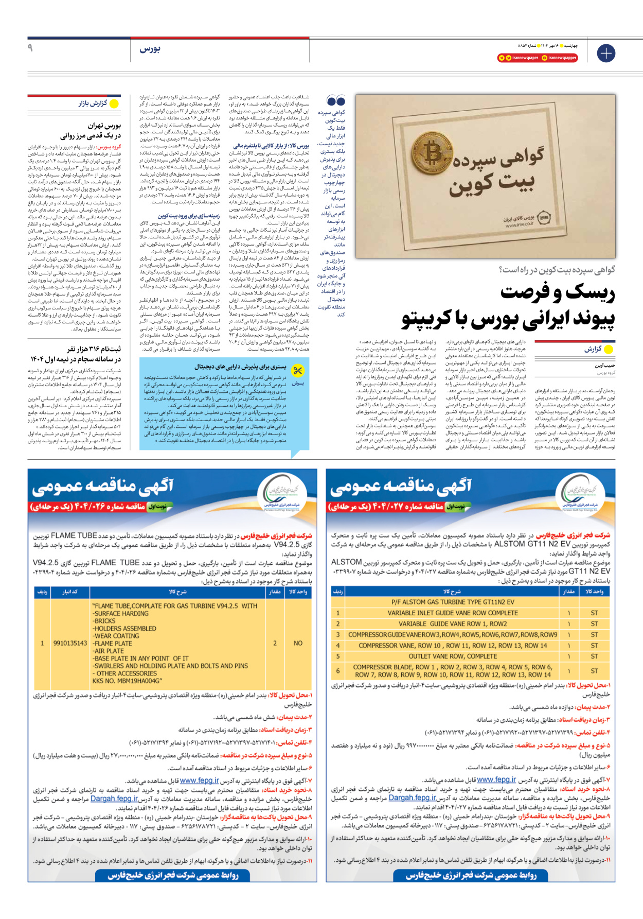  - شماره هشت هزار و هشتصد و پنجاه و چهار - ۱۶ مهر ۱۴۰۴