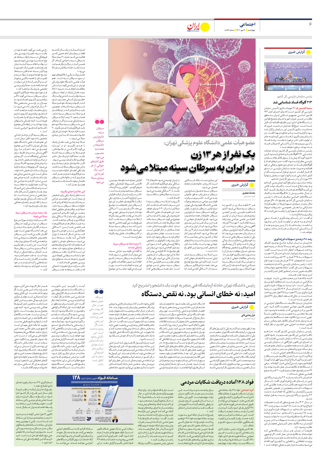  - شماره هشت هزار و هشتصد و پنجاه و چهار - ۱۶ مهر ۱۴۰۴