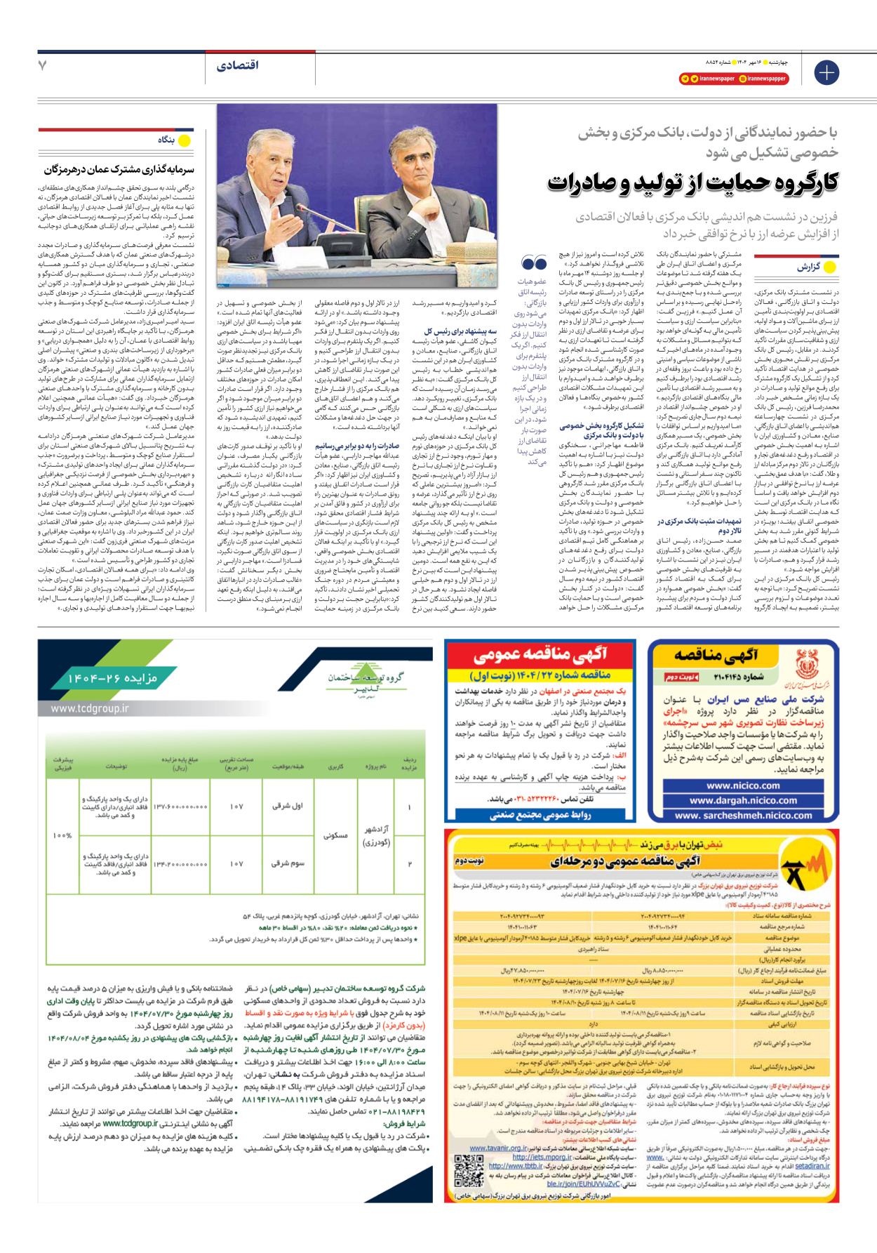  - شماره هشت هزار و هشتصد و پنجاه و چهار - ۱۶ مهر ۱۴۰۴