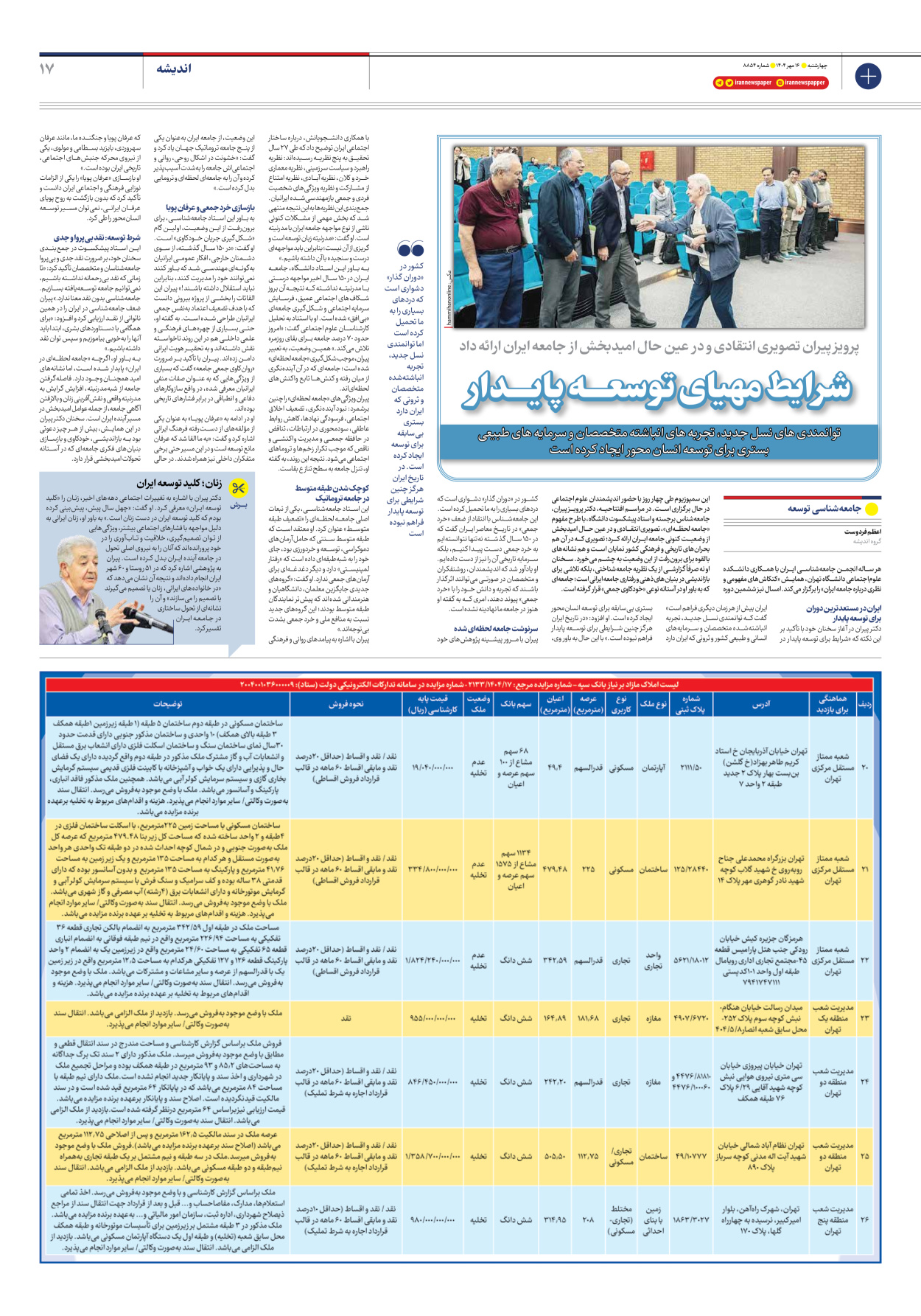  - شماره هشت هزار و هشتصد و پنجاه و چهار - ۱۶ مهر ۱۴۰۴