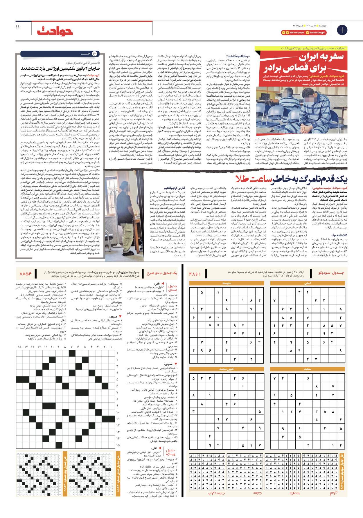  - شماره هشت هزار و هشتصد و پنجاه و چهار - ۱۶ مهر ۱۴۰۴