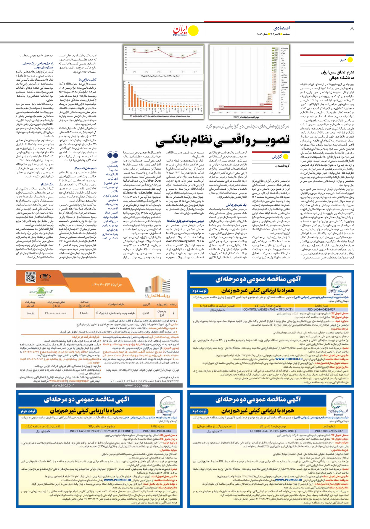  - شماره هشت هزار و هشتصد و پنجاه و سه - ۱۵ مهر ۱۴۰۴