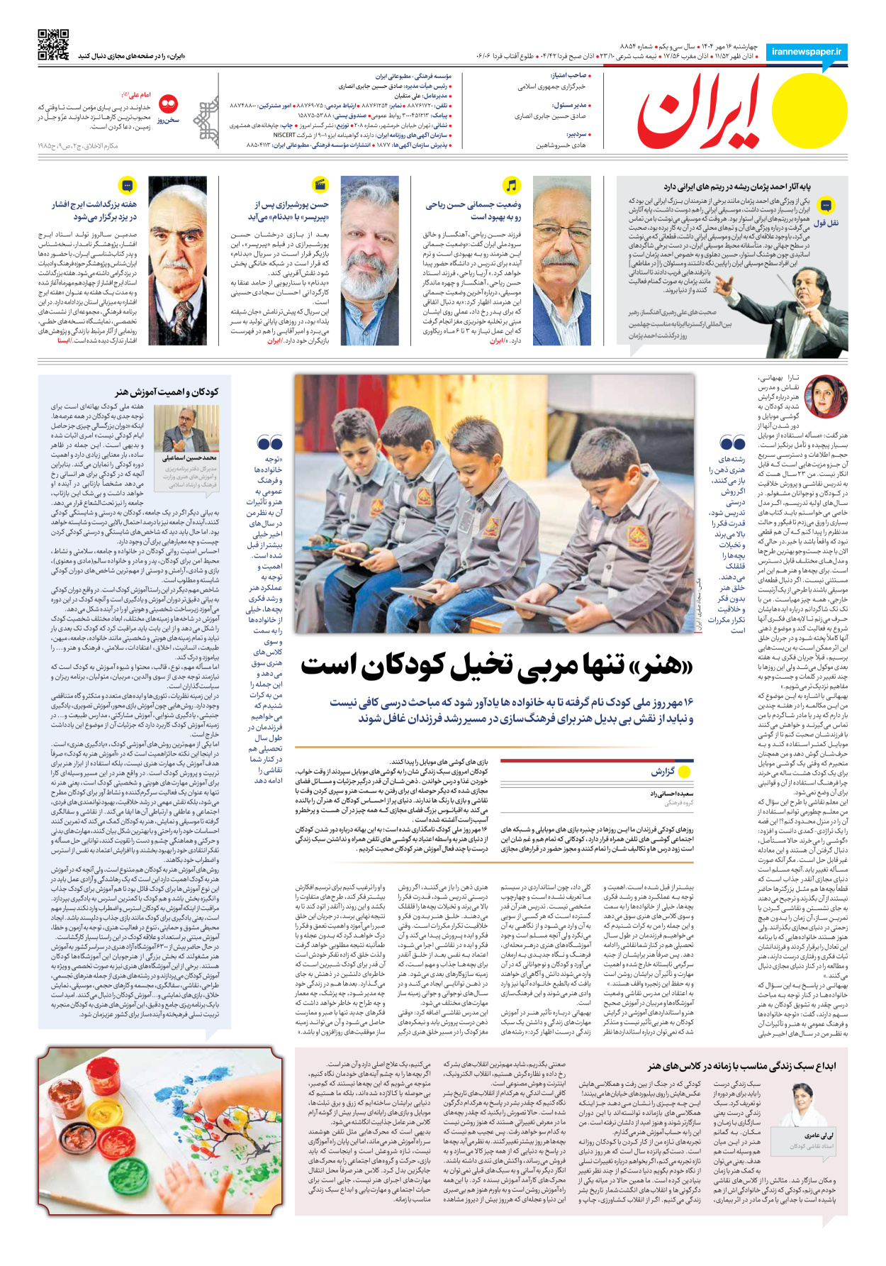  - شماره هشت هزار و هشتصد و پنجاه و چهار - ۱۶ مهر ۱۴۰۴