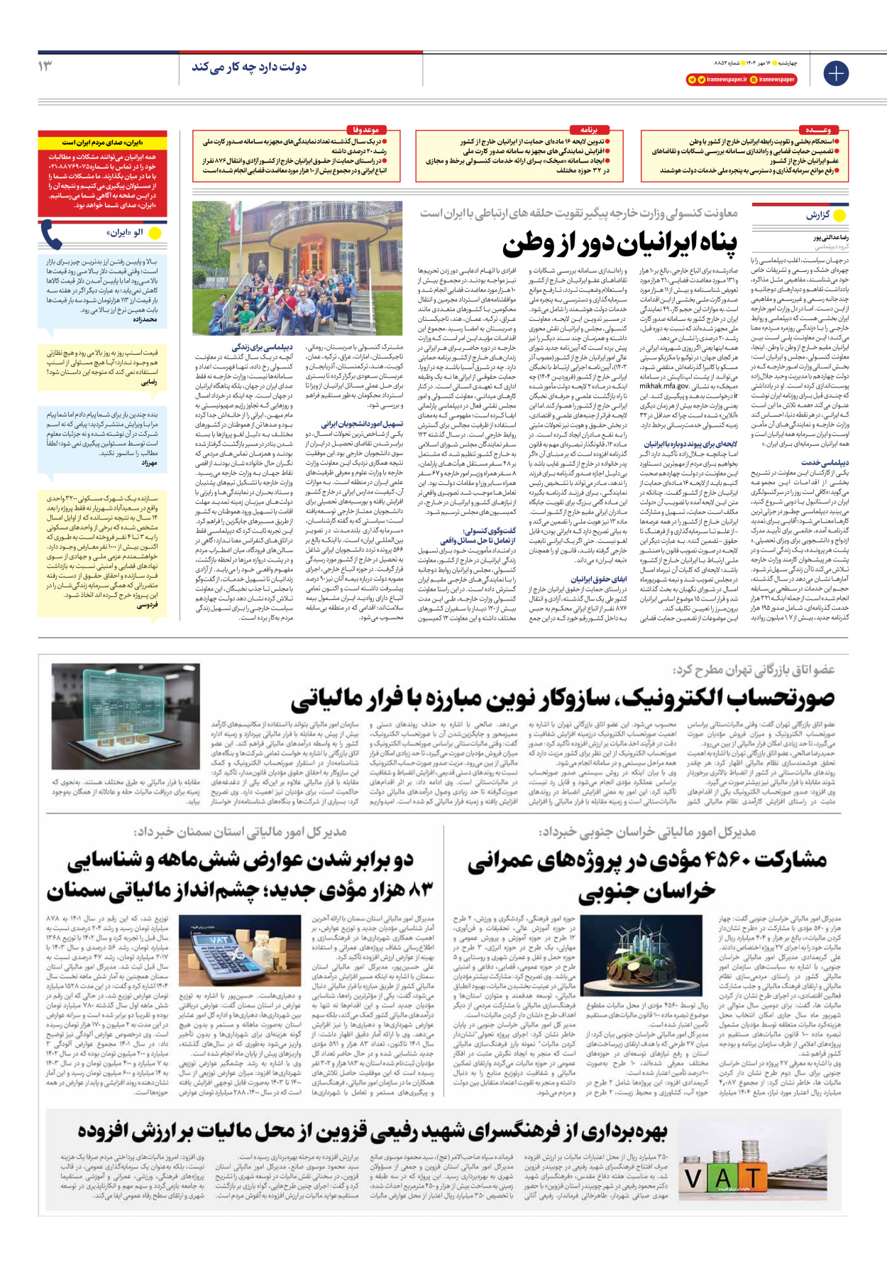  - شماره هشت هزار و هشتصد و پنجاه و چهار - ۱۶ مهر ۱۴۰۴