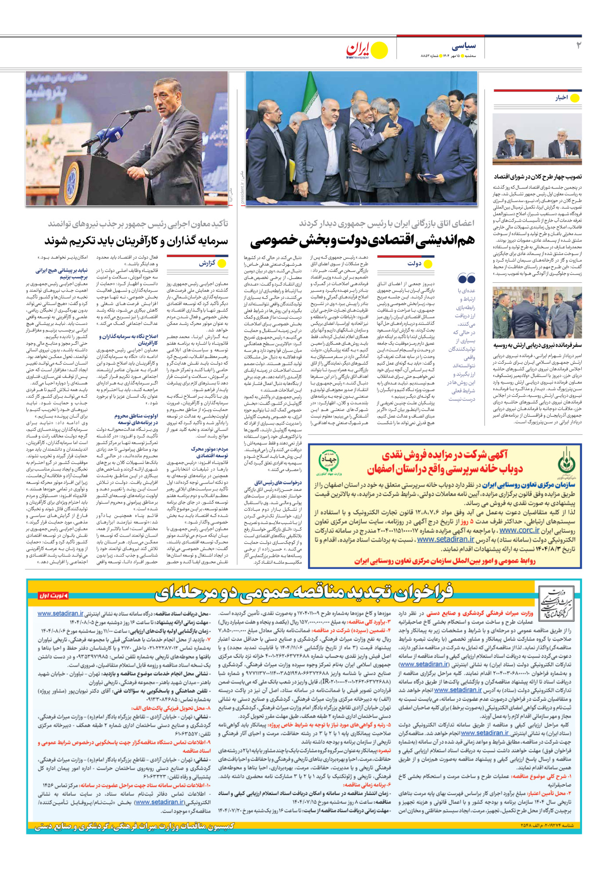  - شماره هشت هزار و هشتصد و پنجاه و سه - ۱۵ مهر ۱۴۰۴