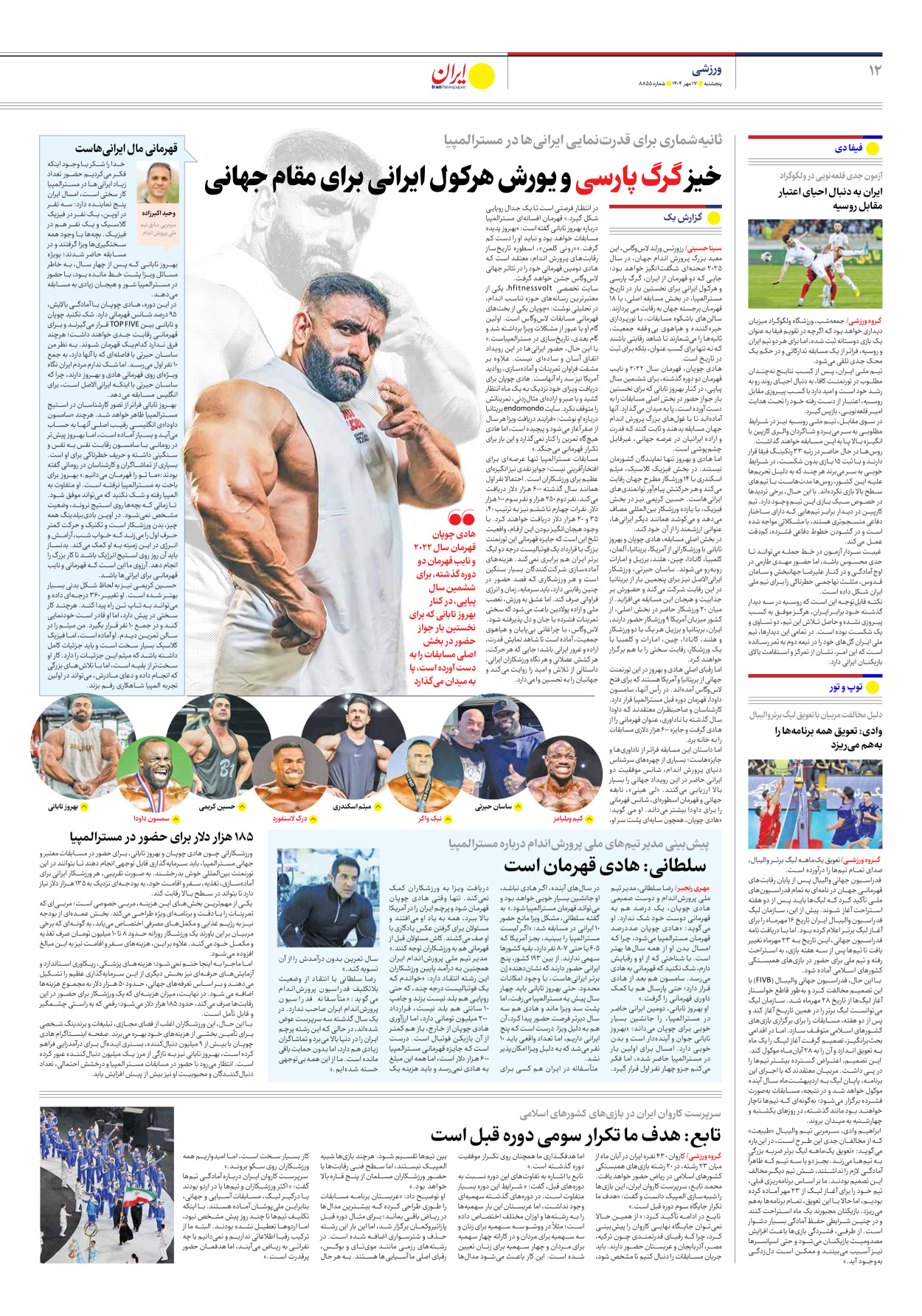  - شماره هشت هزار و هشتصد و پنجاه و پنج - ۱۷ مهر ۱۴۰۴