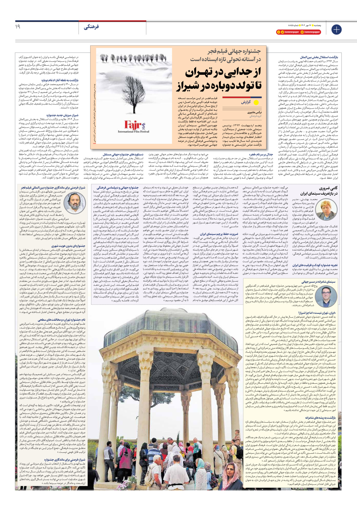  - شماره هشت هزار و هشتصد و پنجاه و پنج - ۱۷ مهر ۱۴۰۴