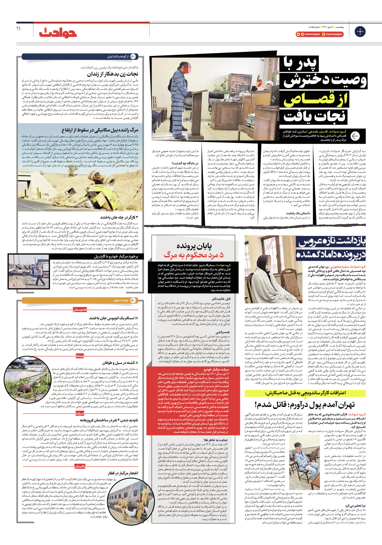  - شماره هشت هزار و هشتصد و پنجاه و پنج - ۱۷ مهر ۱۴۰۴