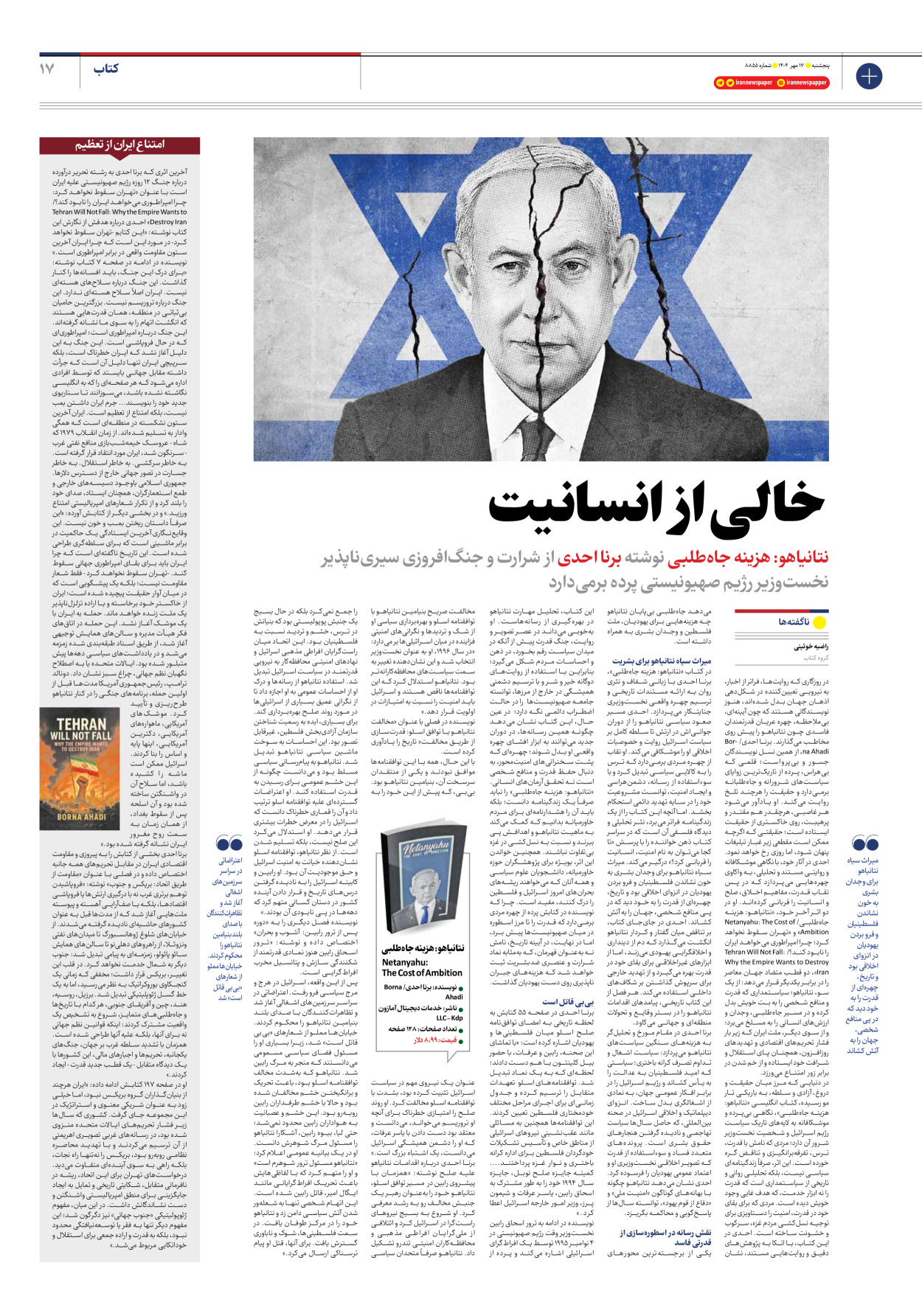  - شماره هشت هزار و هشتصد و پنجاه و پنج - ۱۷ مهر ۱۴۰۴