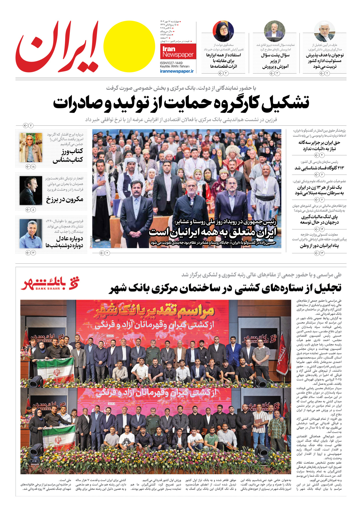  - شماره هشت هزار و هشتصد و پنجاه و چهار - ۱۶ مهر ۱۴۰۴