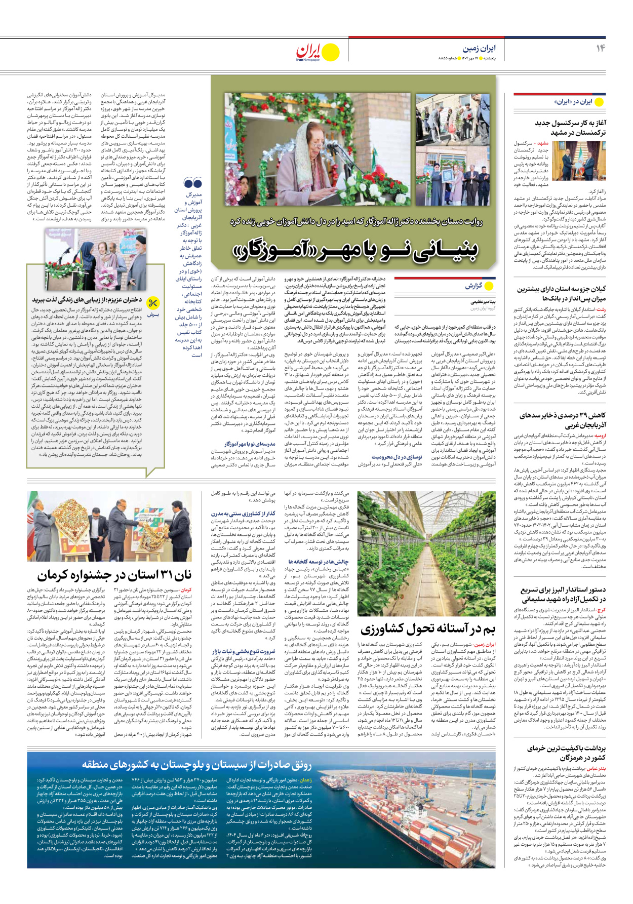  - شماره هشت هزار و هشتصد و پنجاه و پنج - ۱۷ مهر ۱۴۰۴