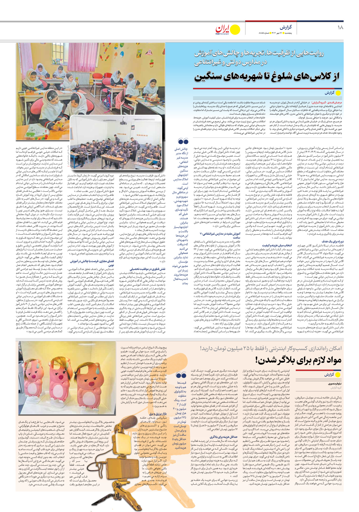  - شماره هشت هزار و هشتصد و پنجاه و پنج - ۱۷ مهر ۱۴۰۴