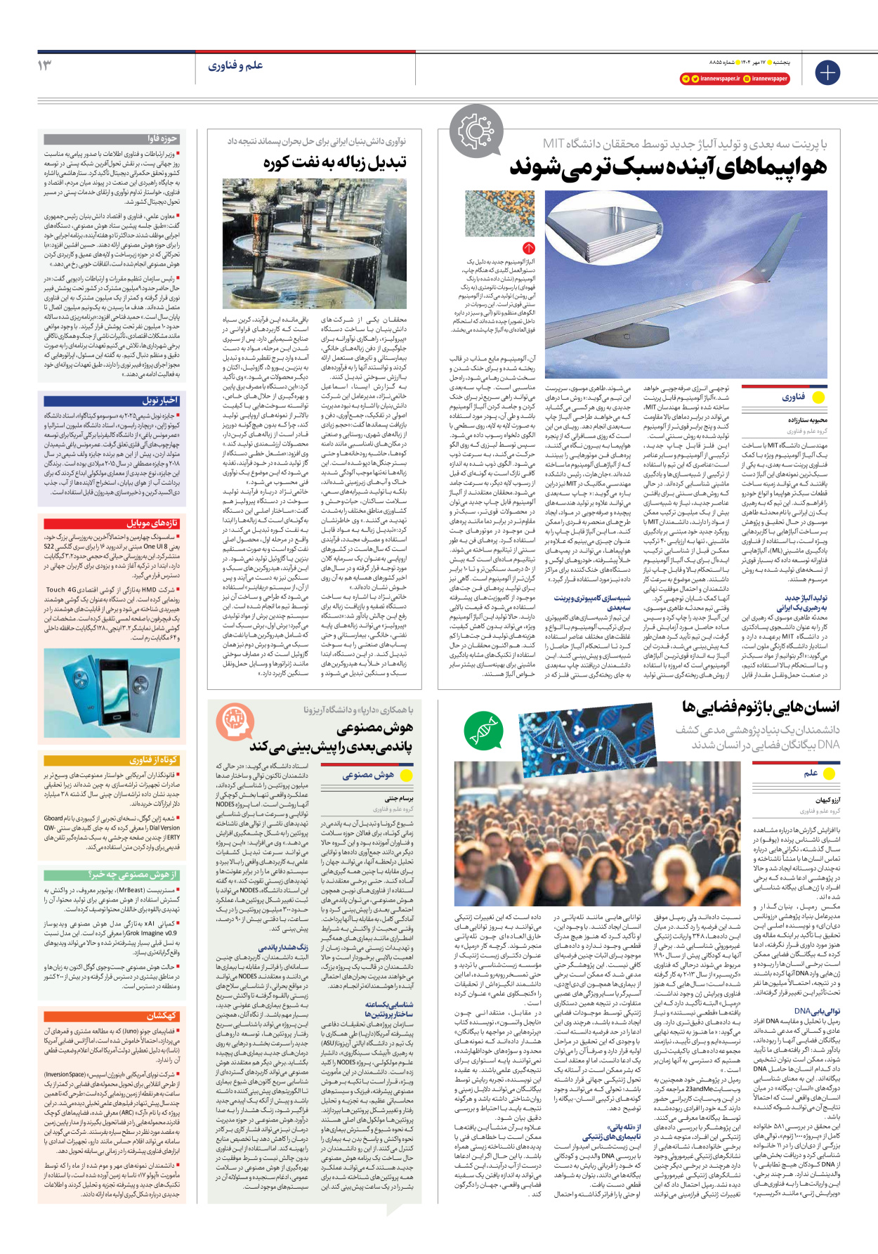  - شماره هشت هزار و هشتصد و پنجاه و پنج - ۱۷ مهر ۱۴۰۴