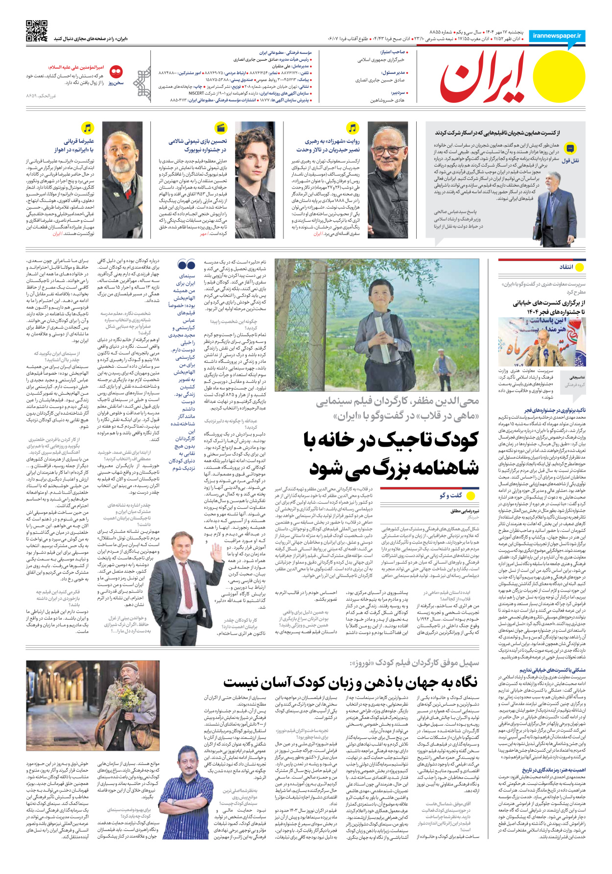  - شماره هشت هزار و هشتصد و پنجاه و پنج - ۱۷ مهر ۱۴۰۴