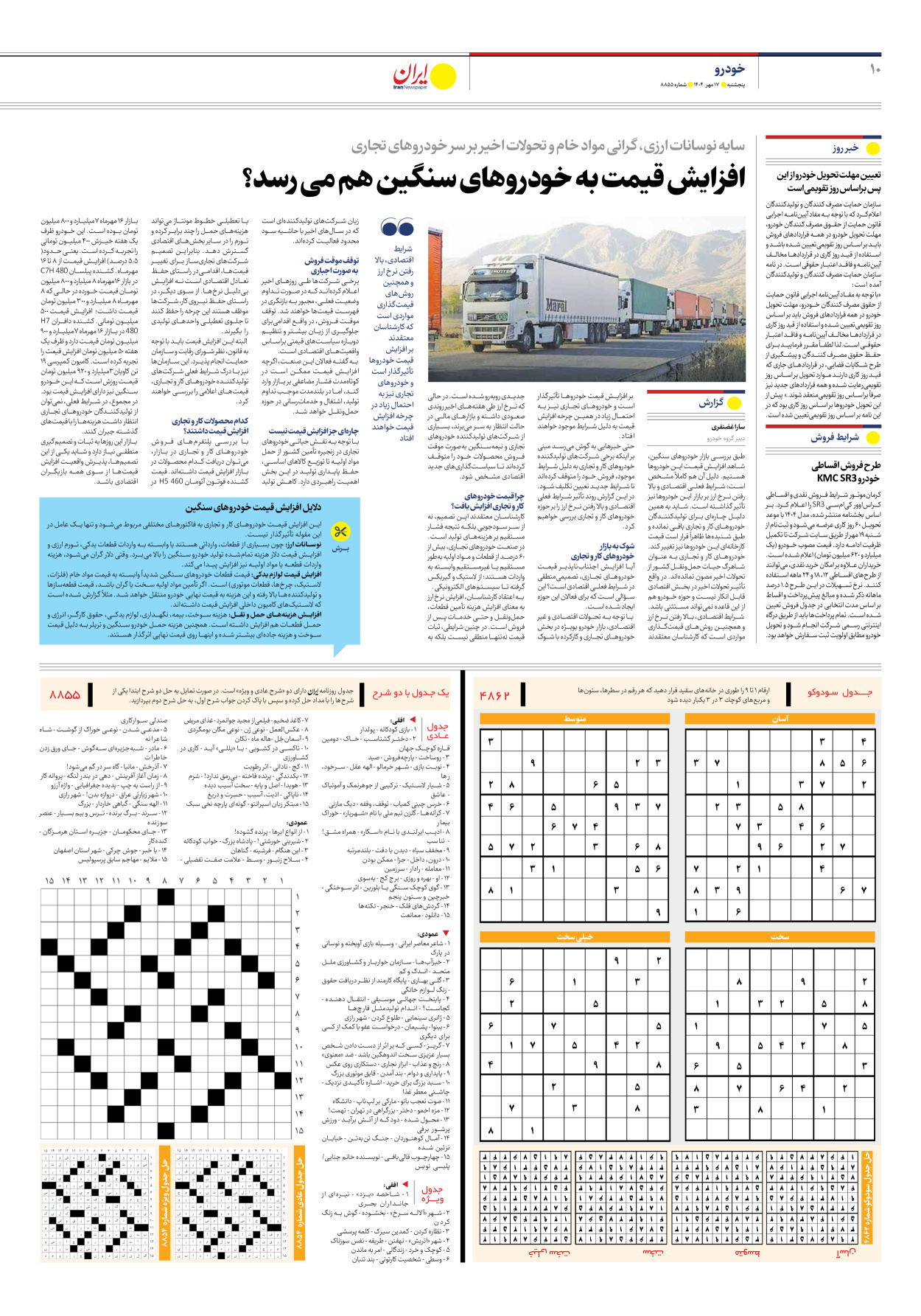  - شماره هشت هزار و هشتصد و پنجاه و پنج - ۱۷ مهر ۱۴۰۴