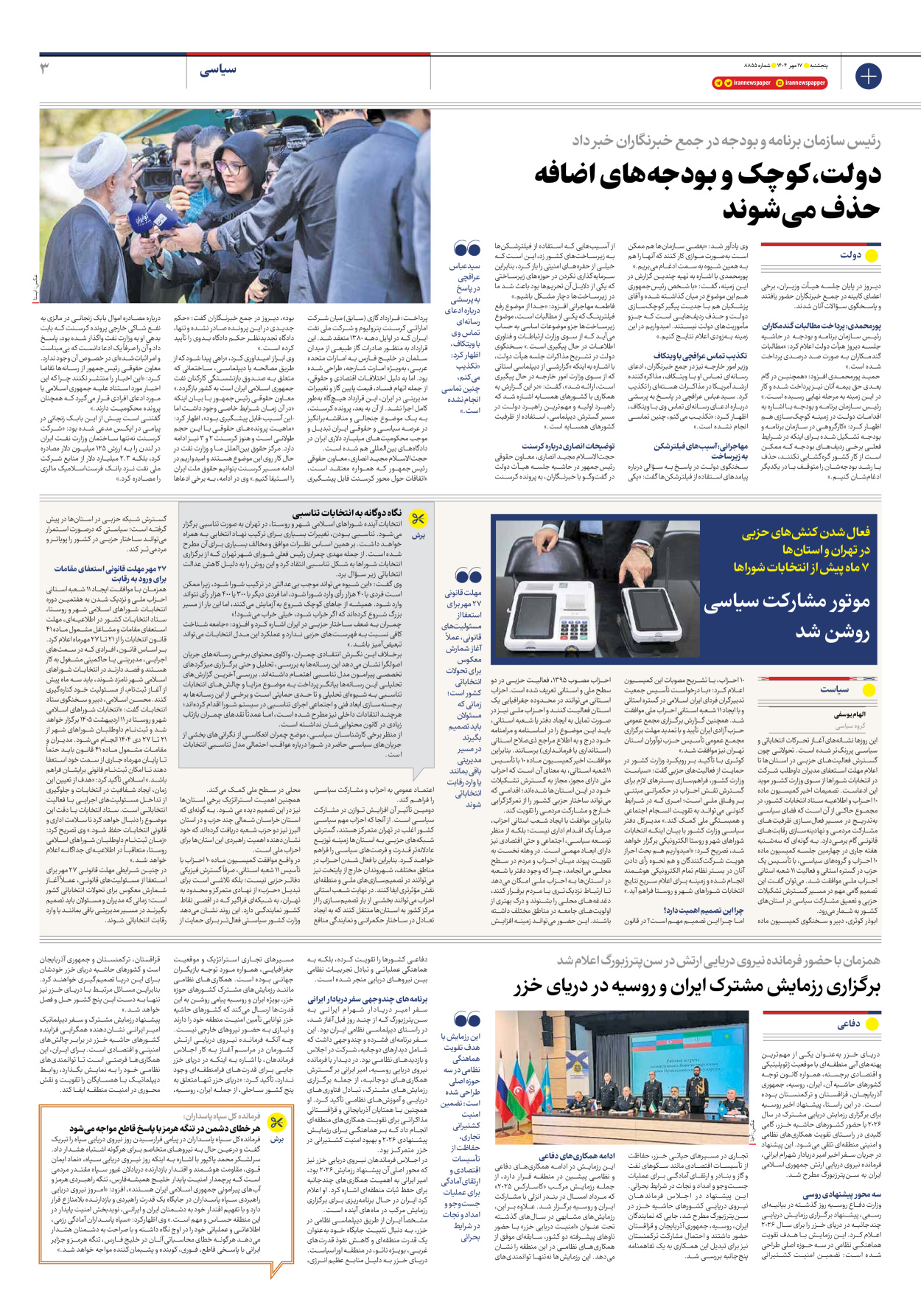  - شماره هشت هزار و هشتصد و پنجاه و پنج - ۱۷ مهر ۱۴۰۴