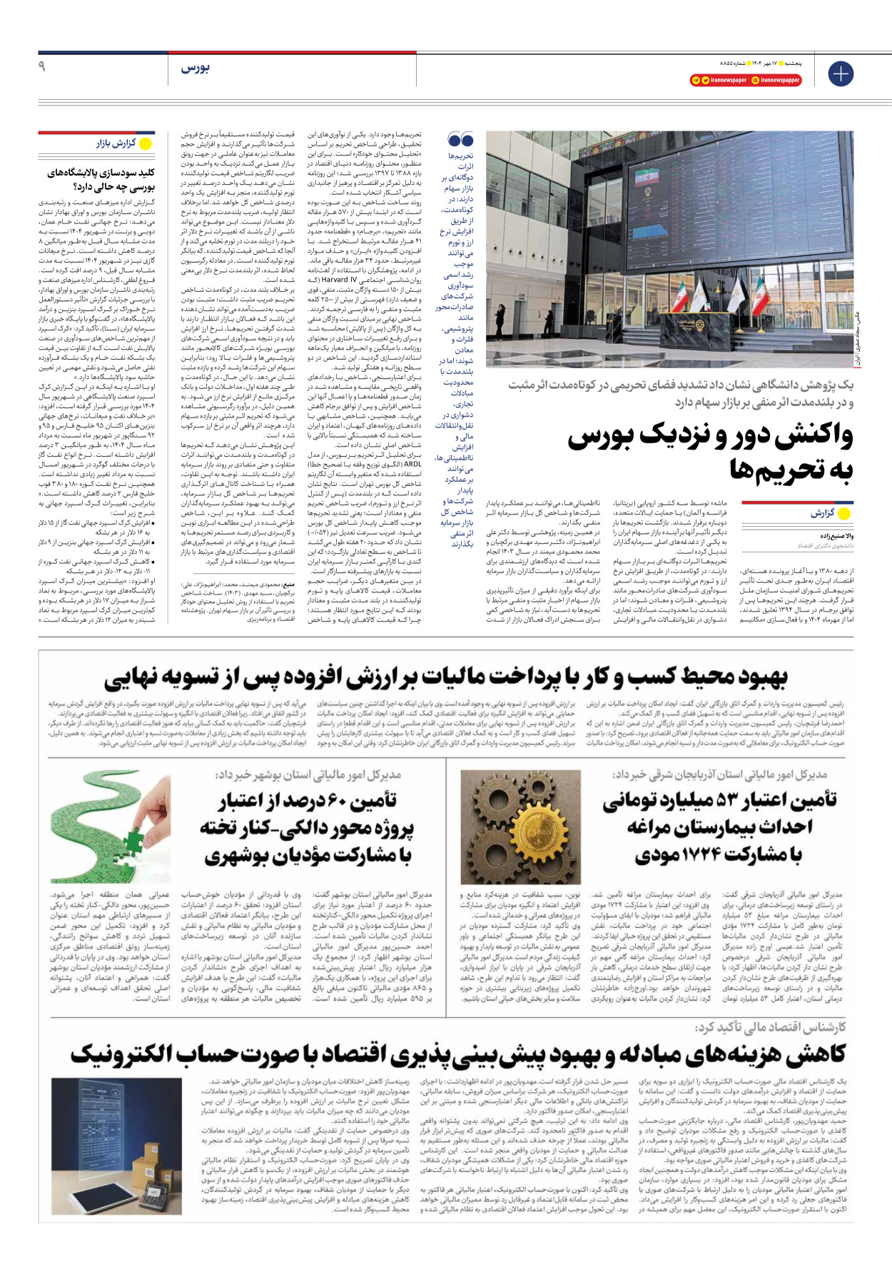  - شماره هشت هزار و هشتصد و پنجاه و پنج - ۱۷ مهر ۱۴۰۴