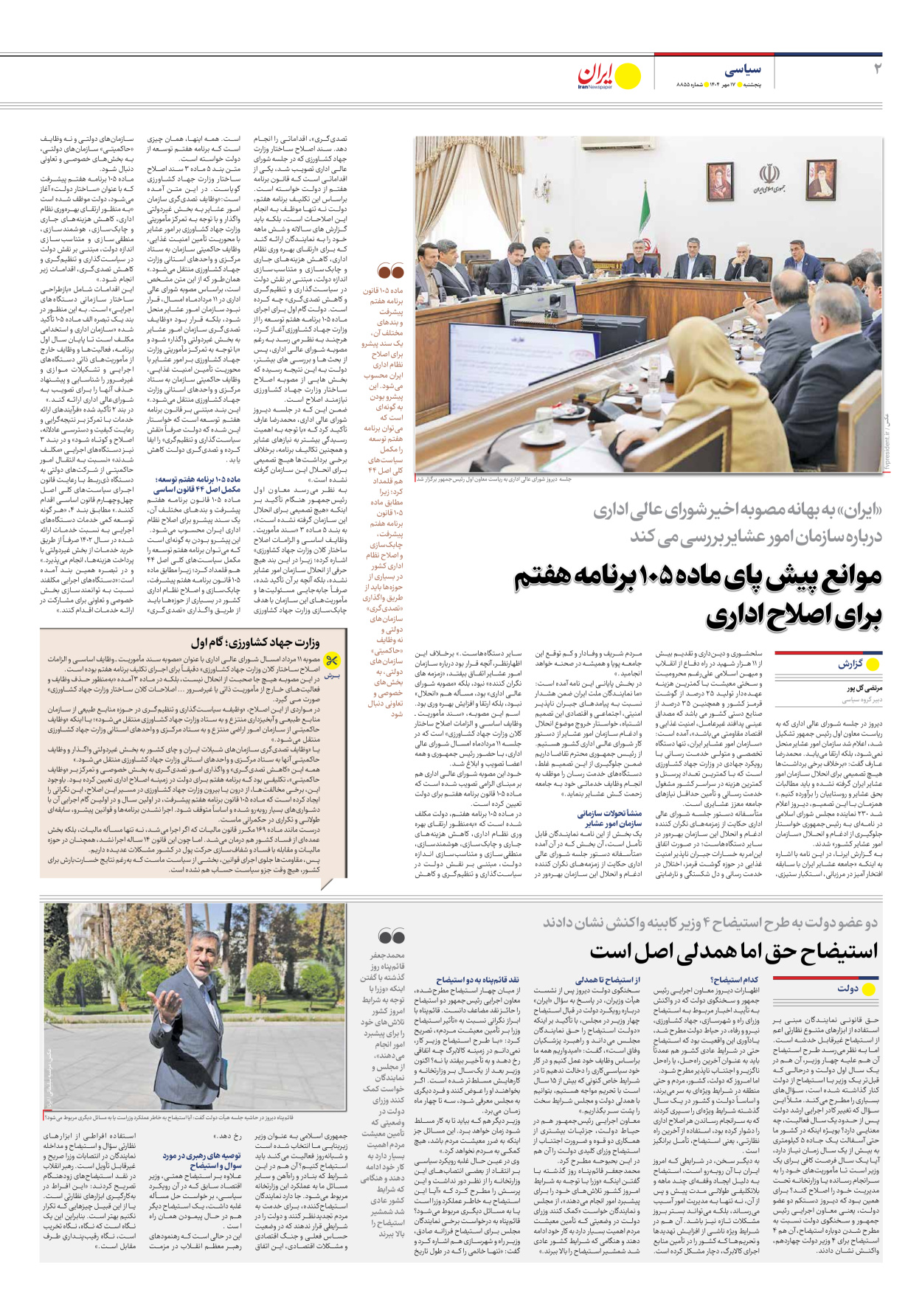  - شماره هشت هزار و هشتصد و پنجاه و پنج - ۱۷ مهر ۱۴۰۴